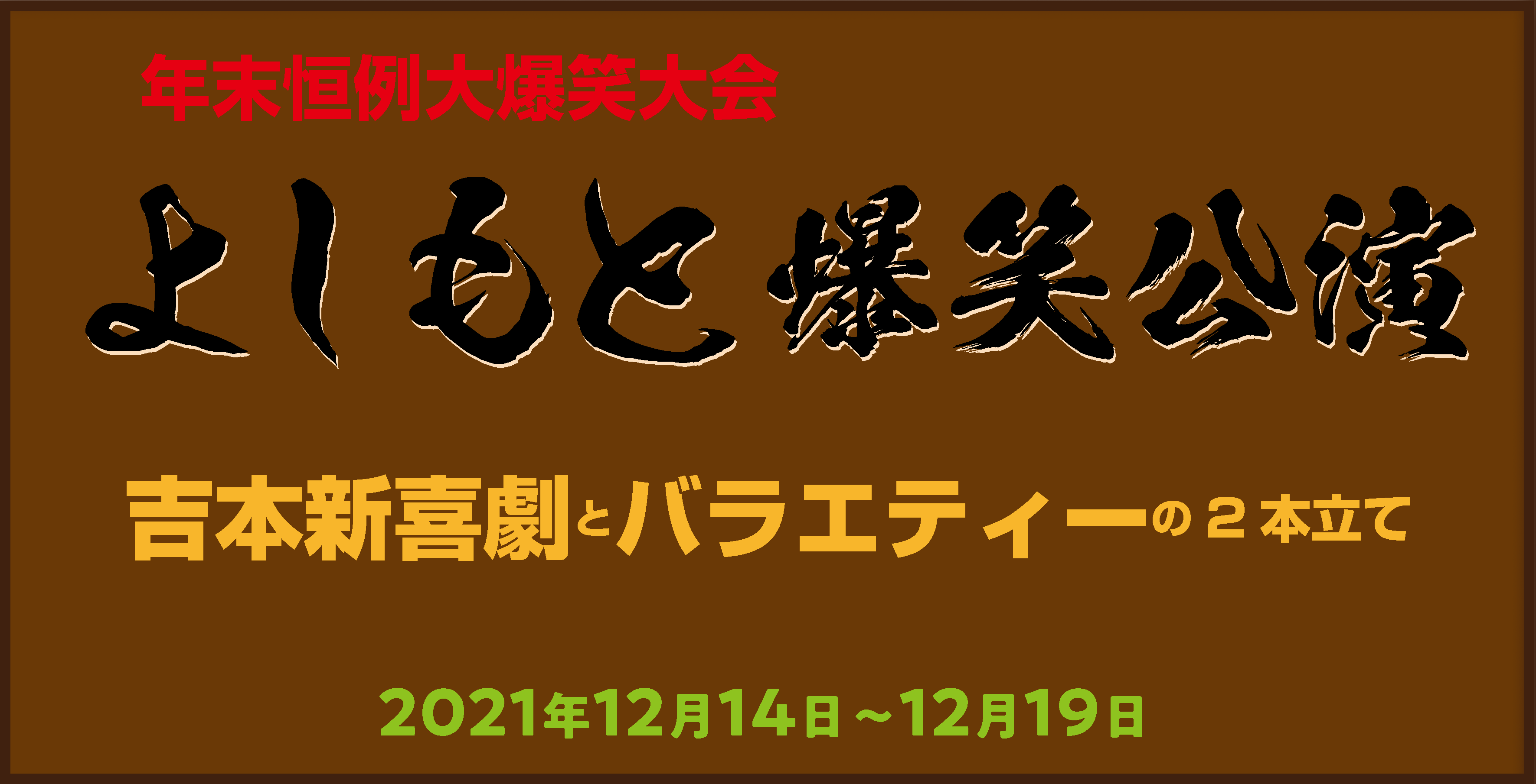 吉本新喜劇＆バラエティーショー｜公演ご案内ラインアップ｜御園座