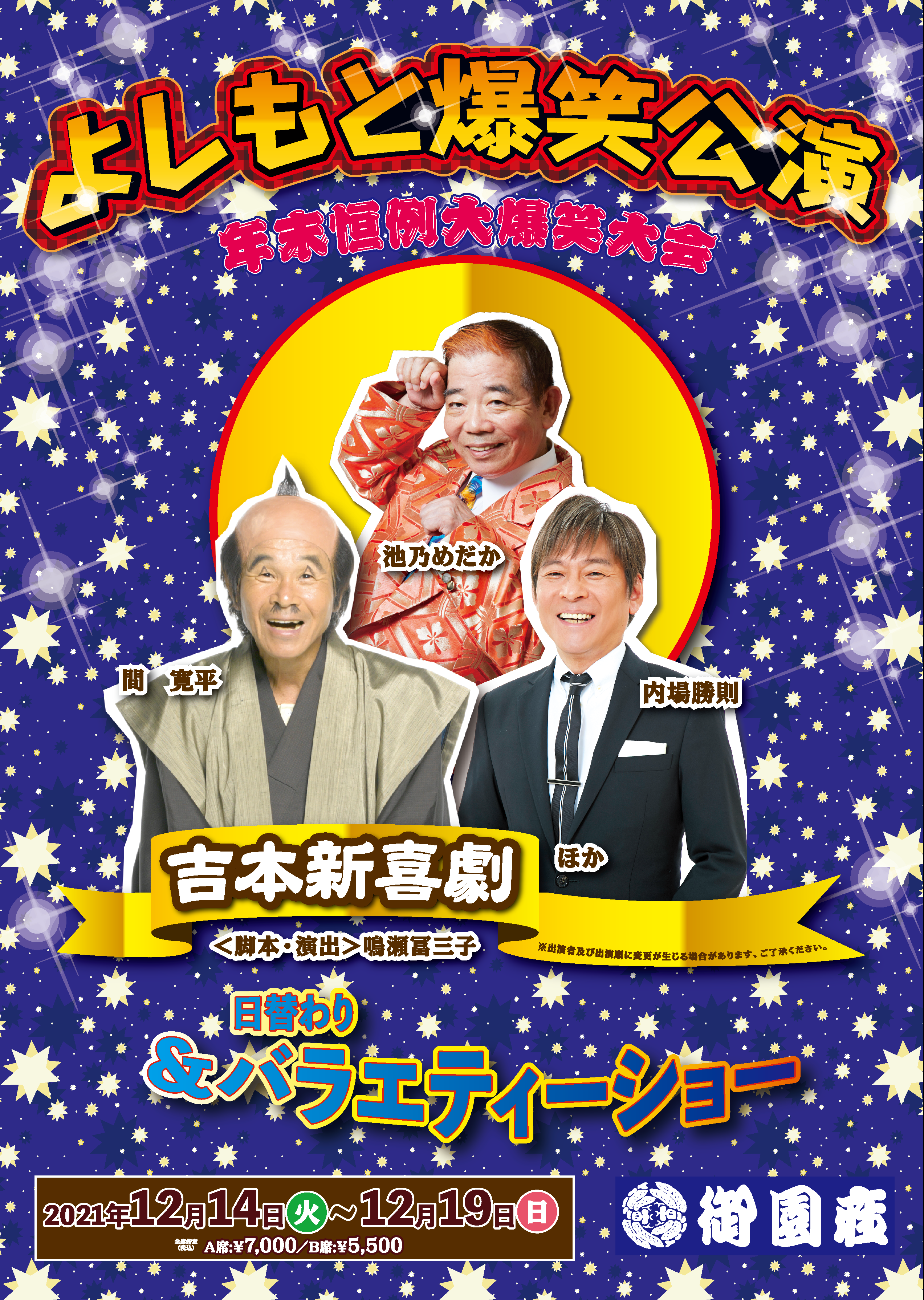 吉本新喜劇&バラエティーショー