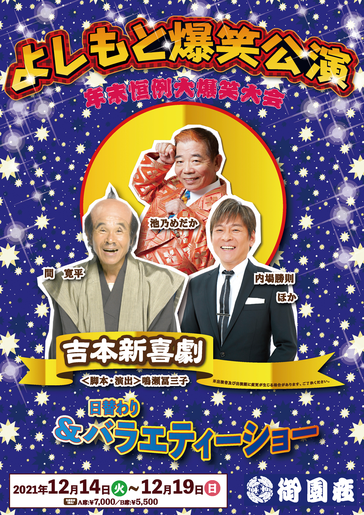 吉本新喜劇＆バラエティーショー｜公演ご案内ラインアップ｜御園座