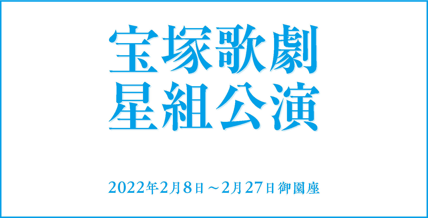 星組 御園座公演 グランド・ロマンス 王家に捧ぐ歌-オペラ「アイーダ」より-舞空瞳