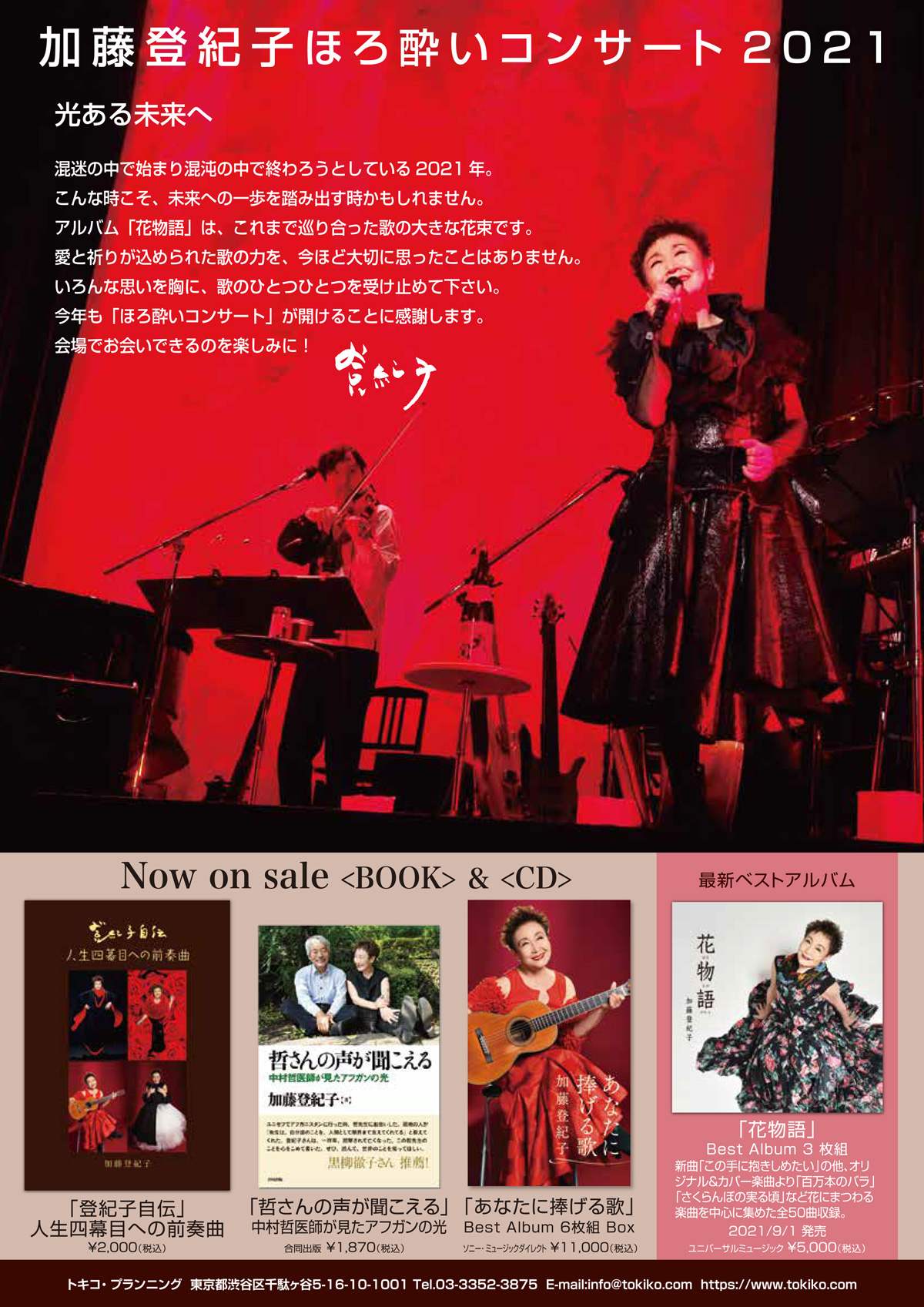 加藤登紀子ほろ酔いコンサート2021｜公演ご案内ラインアップ｜御園座