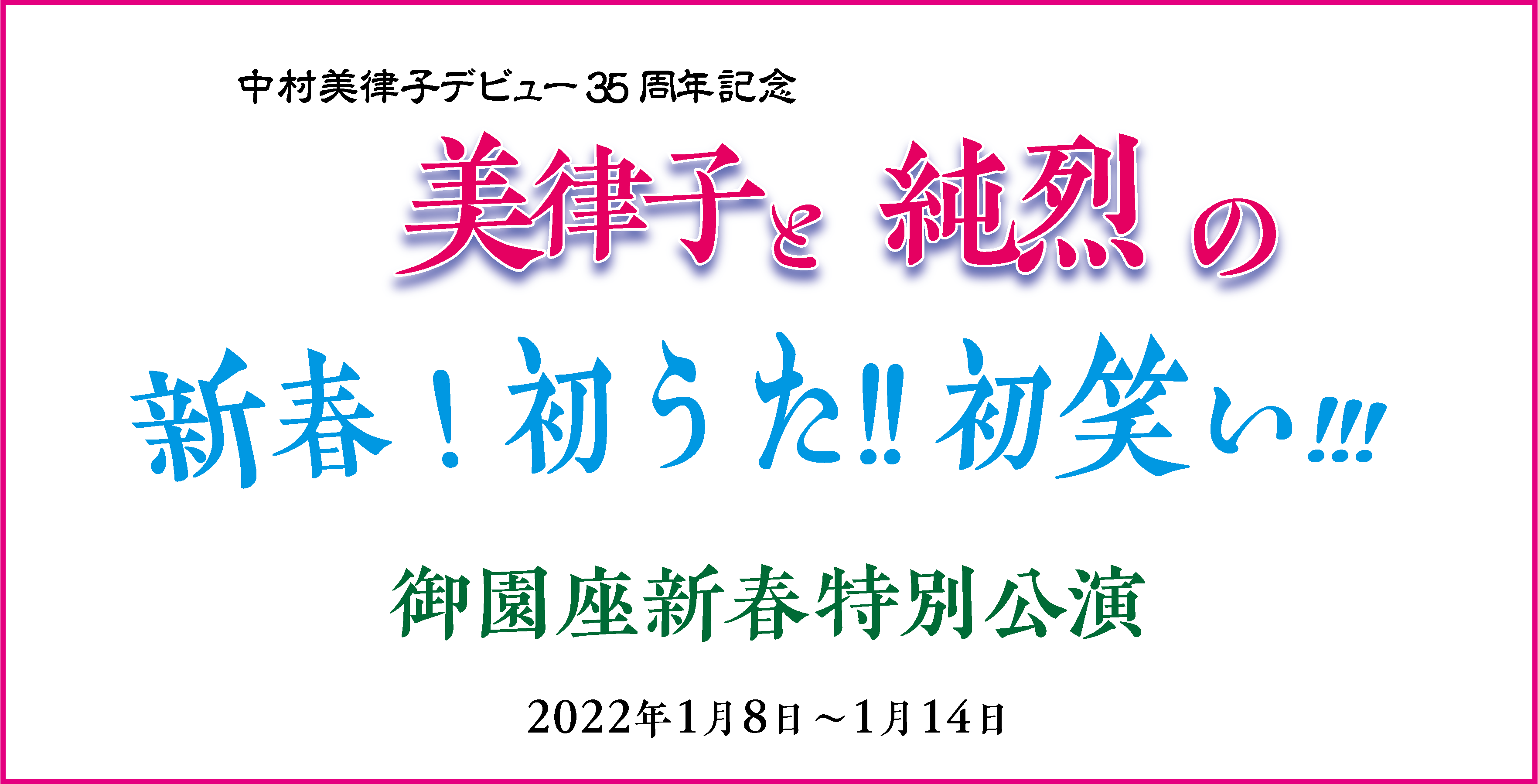 中村美律子と純烈の新春！初うた!!初笑い!!!　御園座新春特別公演2022
