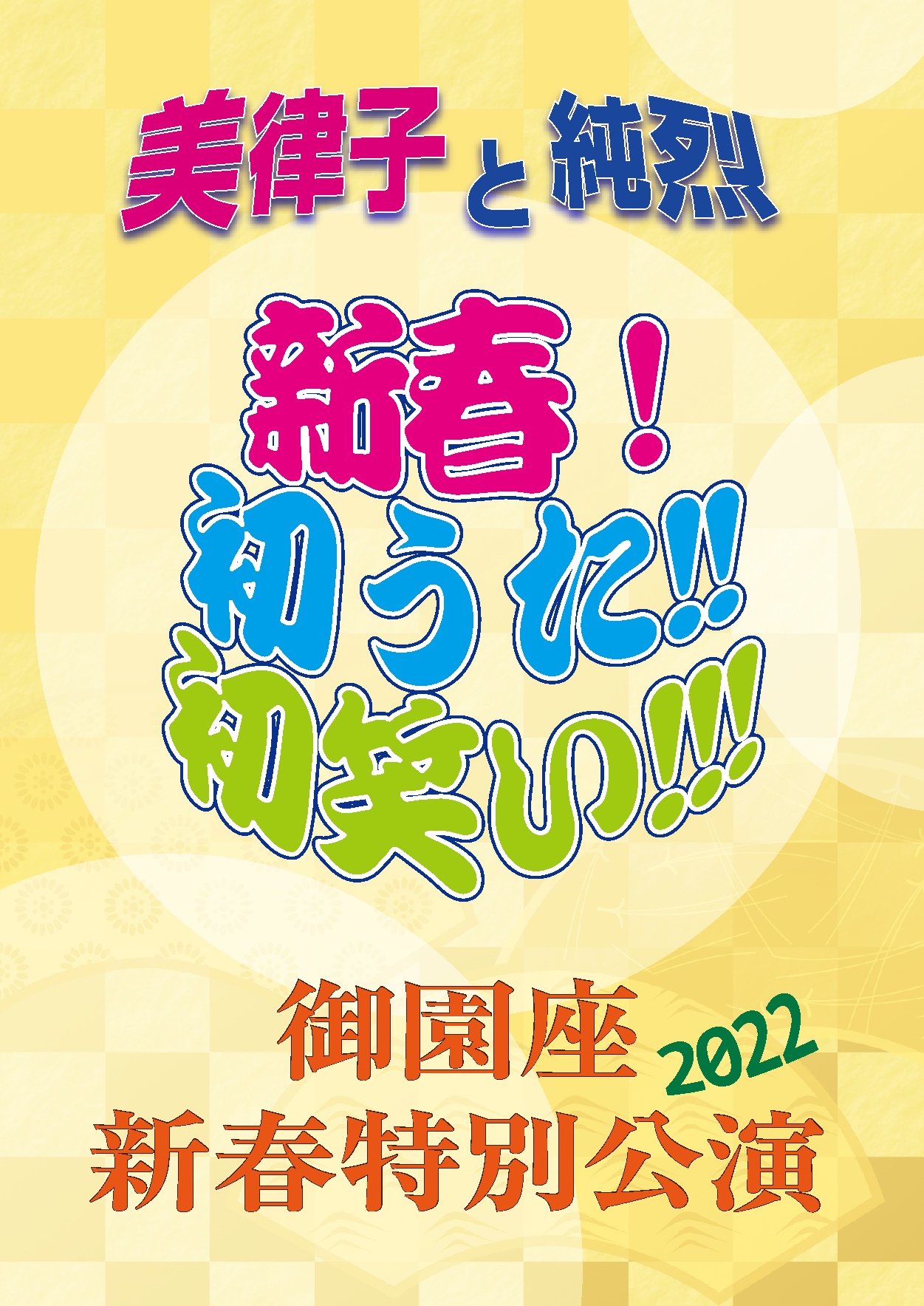 中村美律子と純烈の新春!初うた!!初笑い!!! 御園座特別公演2022