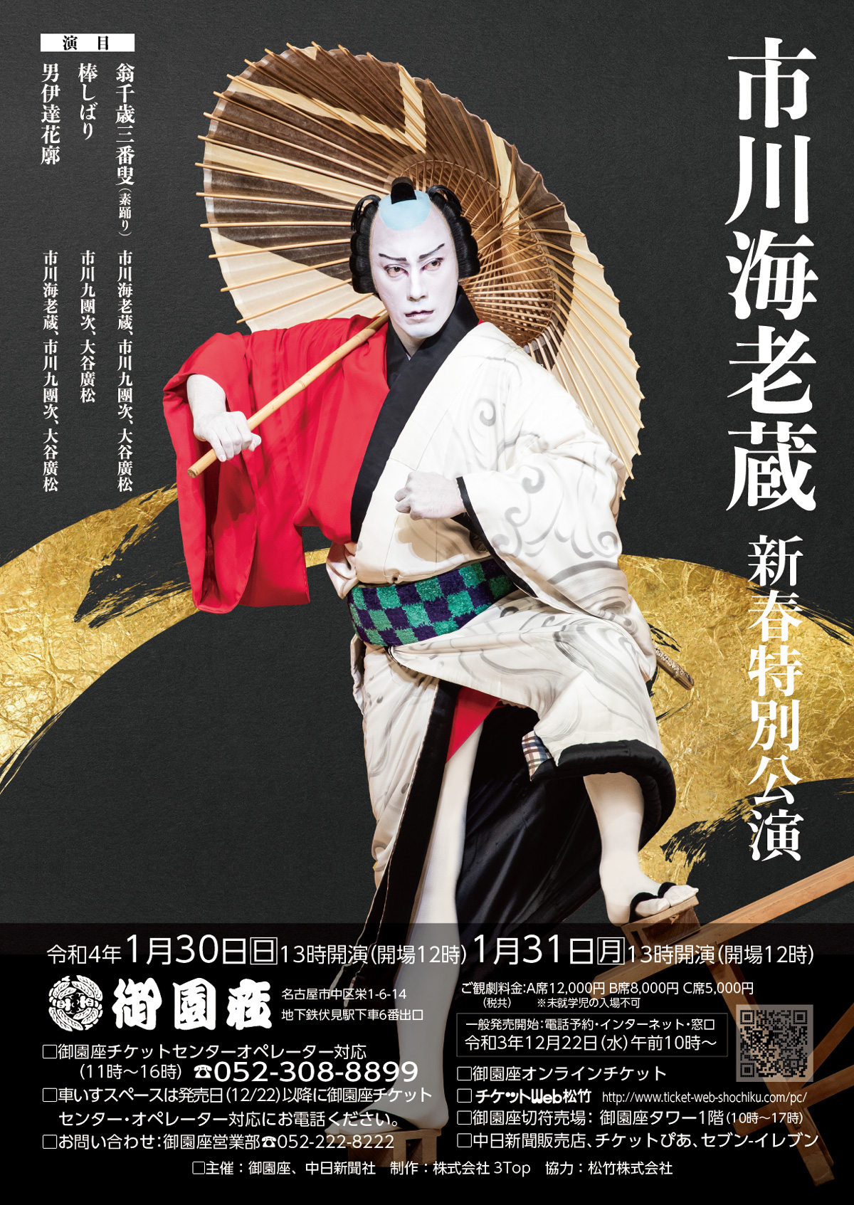 市川海老蔵新春特別公演
