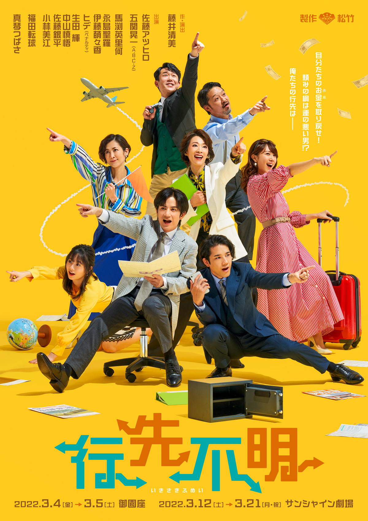 舞台『行先不明』