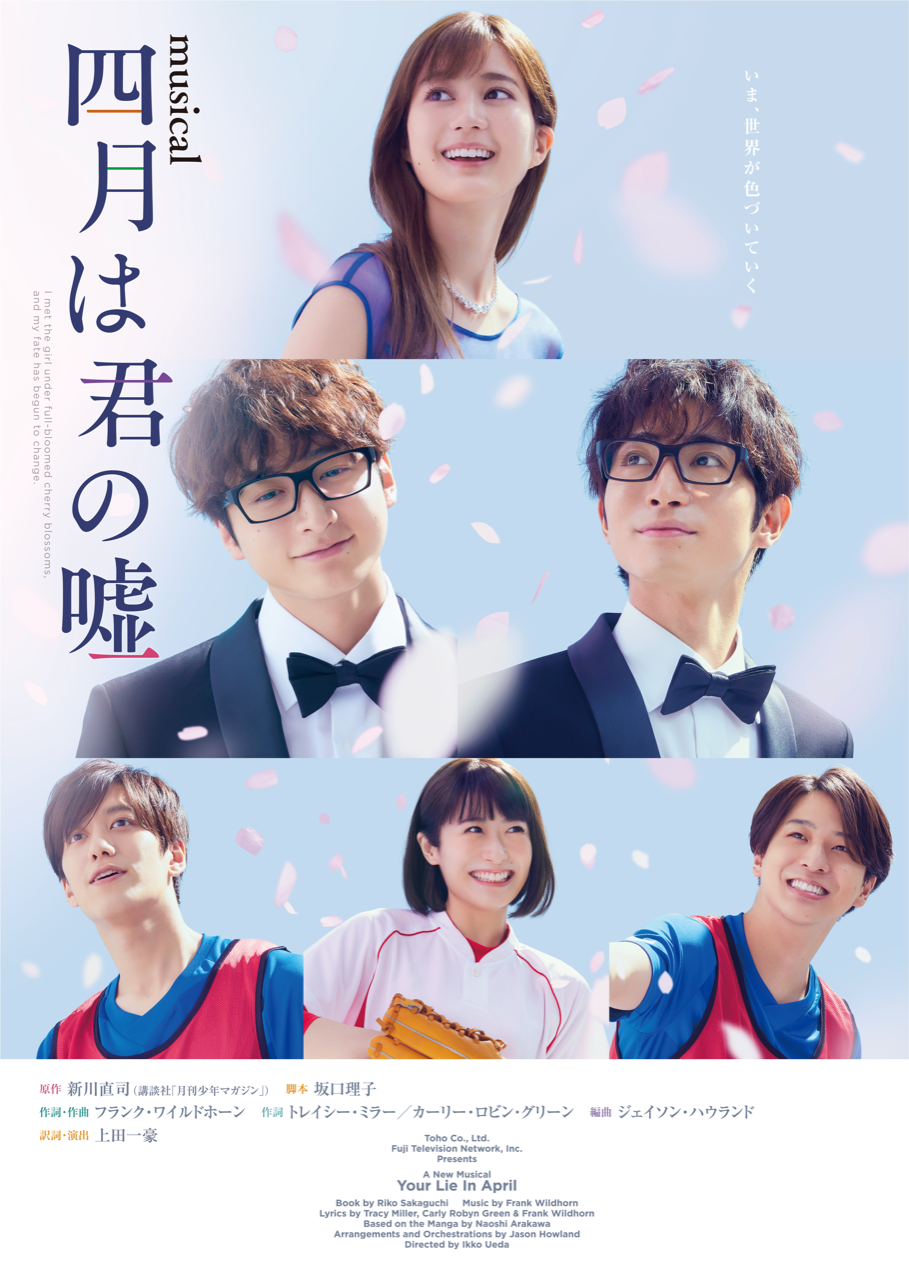 ミュージカル『四月は君の嘘』