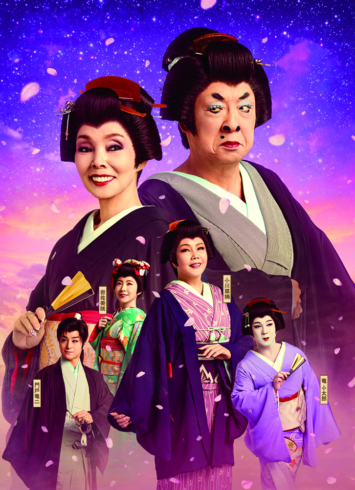 梅沢富美男劇団 梅沢富美男・研ナオコ 特別公演