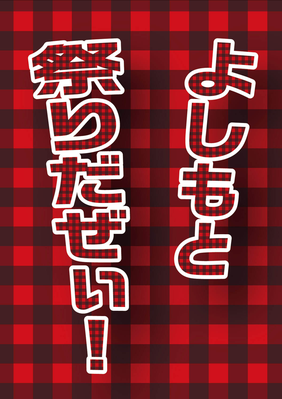 よしもと祭りだぜぃ! Part2 吉本新喜劇&バラエティ公演