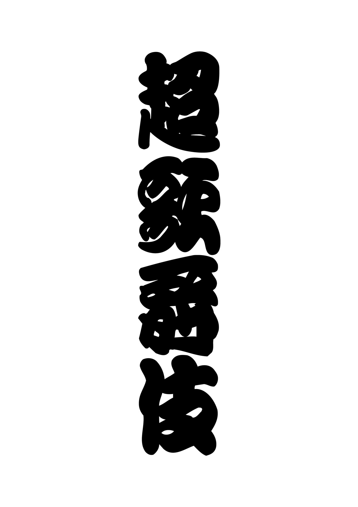 超歌舞伎公演