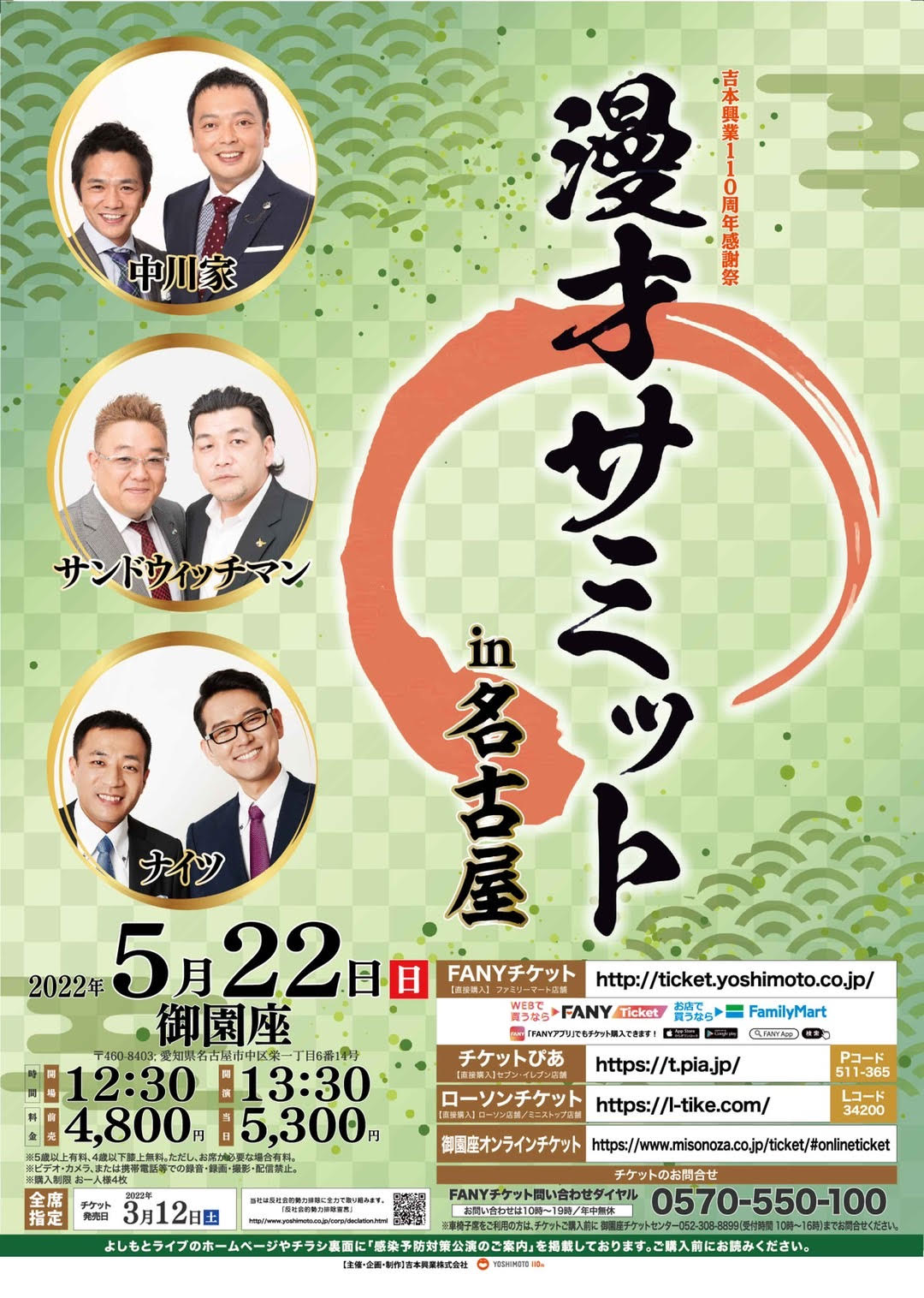 吉本興業110周年感謝祭 漫才サミット 公演ご案内ラインアップ 御園座