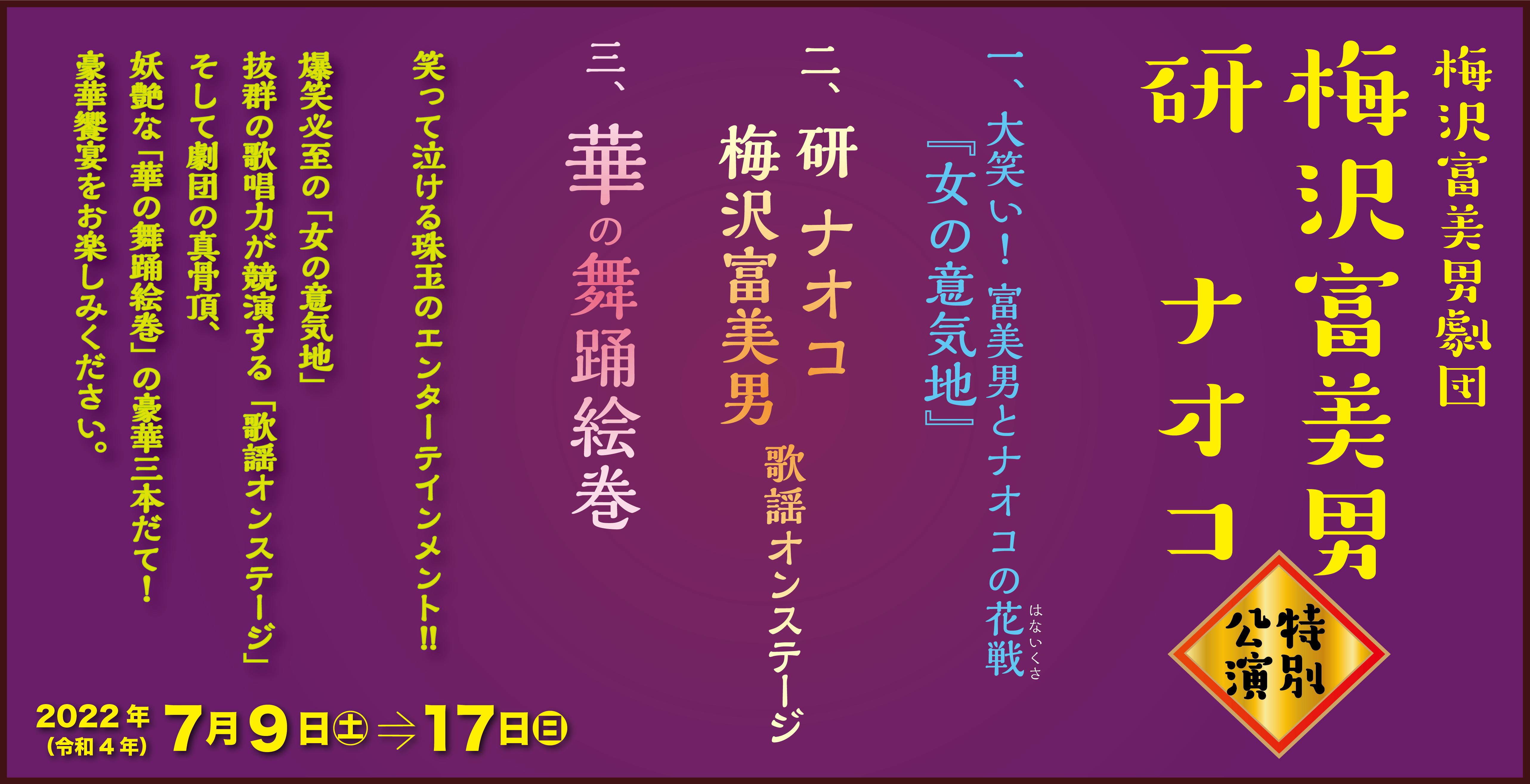 梅沢富美男劇団 梅沢富美男・研ナオコ　特別公演