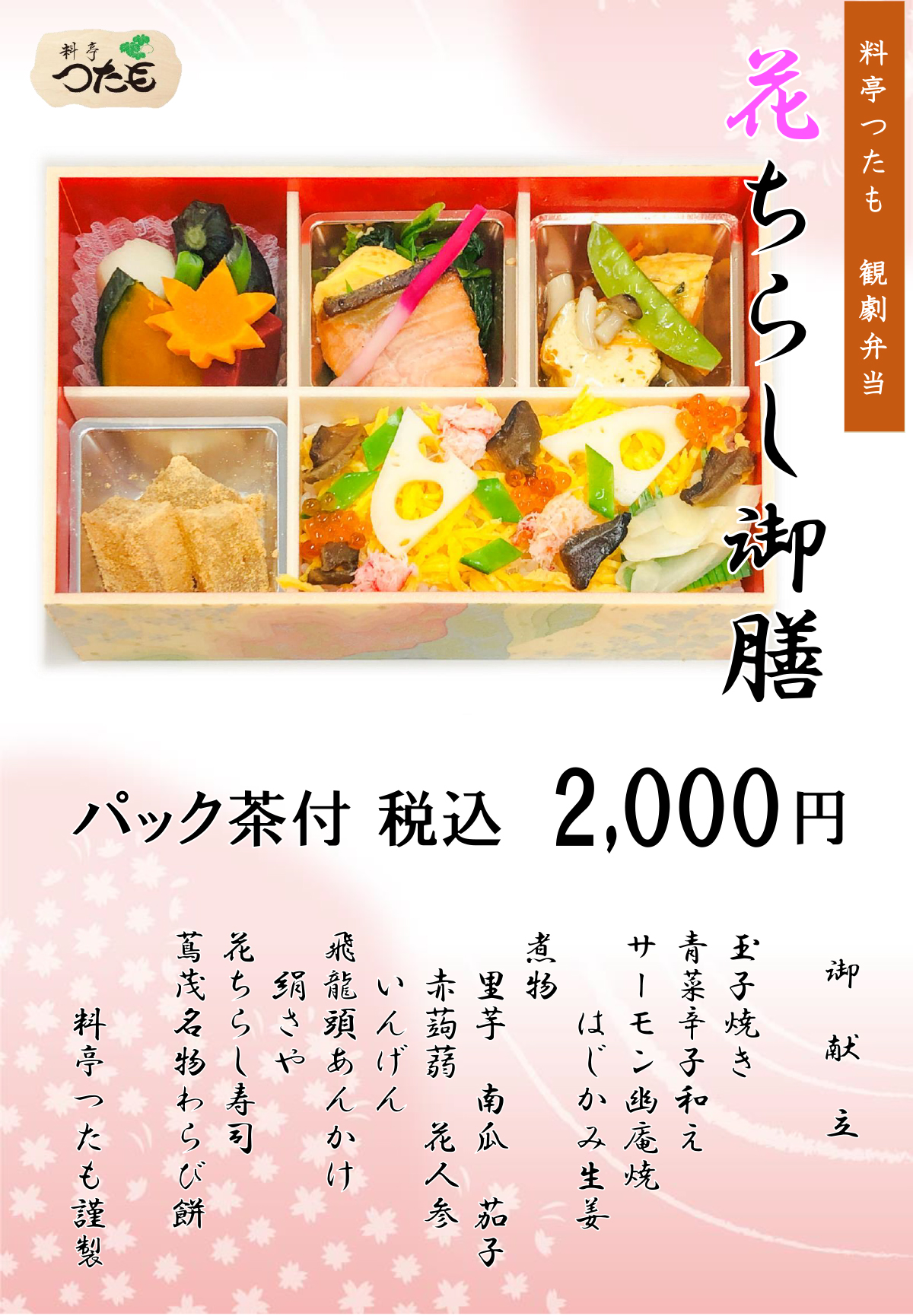 料亭つたものお弁当