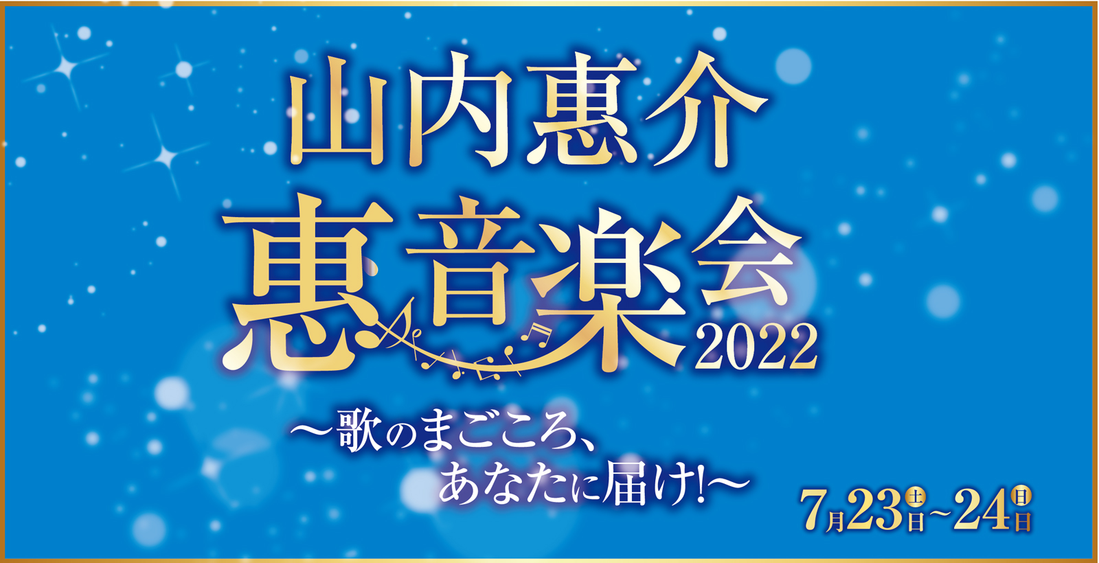 山内惠介コンサート　惠音楽会2022～歌のまごころ、あなたに届け！～