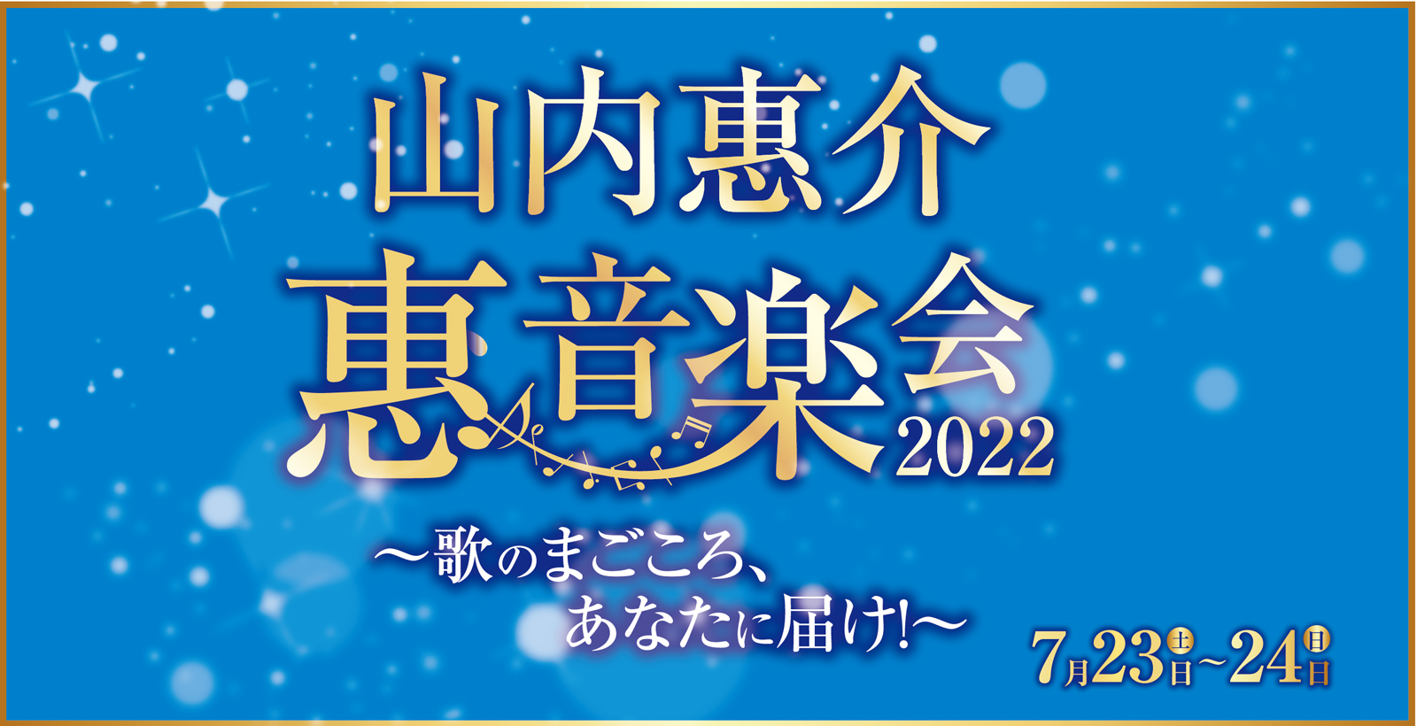 山内惠介コンサート 惠音楽会2022～歌のまごころ、あなたに届け 