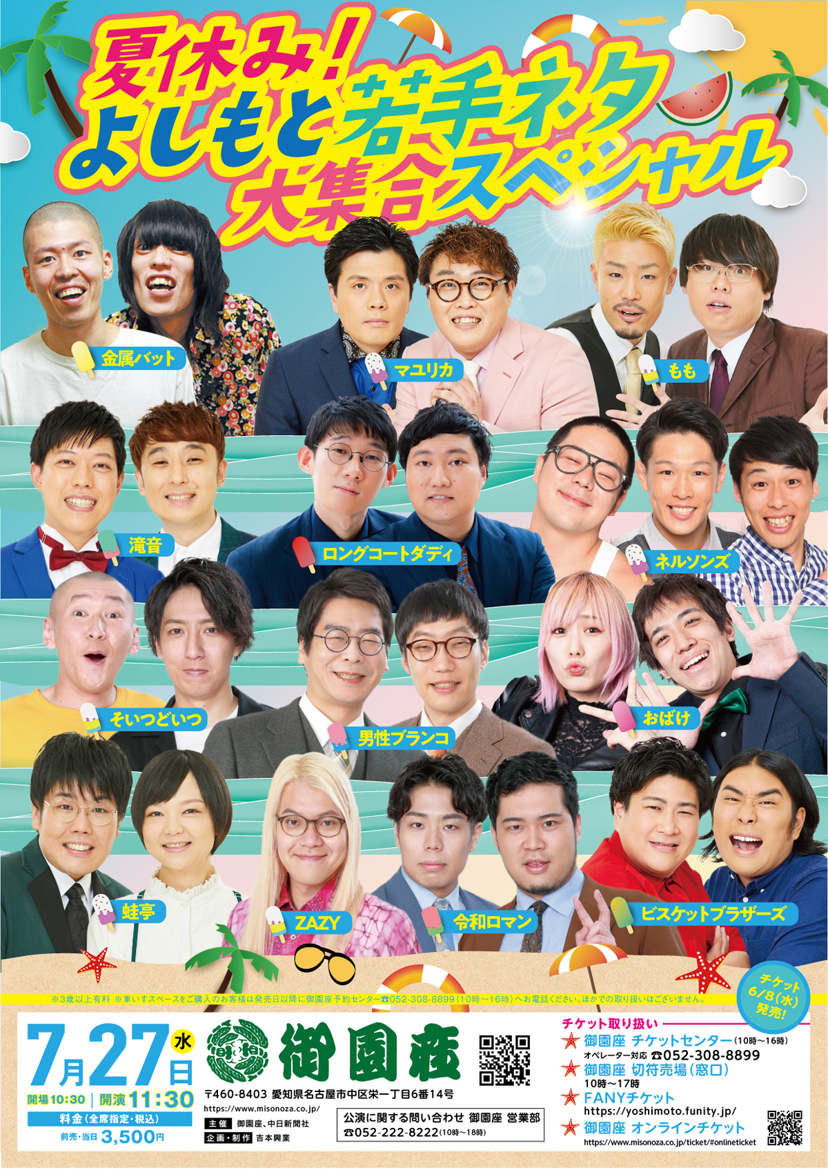 夏休み!よしもと若手ネタ大集合スペシャル