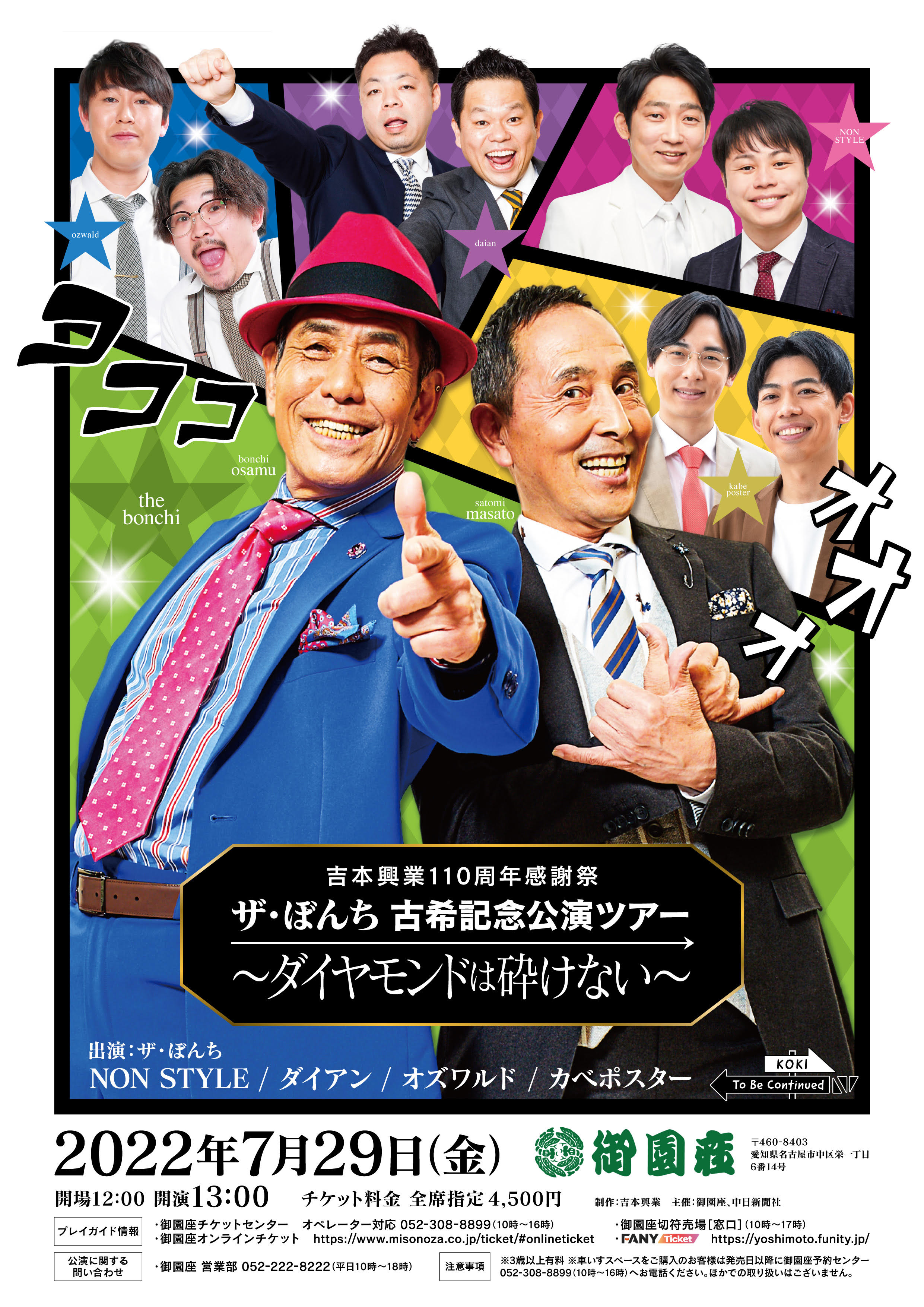 ザ・ぼんち 古希記念ツアー ~ダイヤモンドは砕けない~