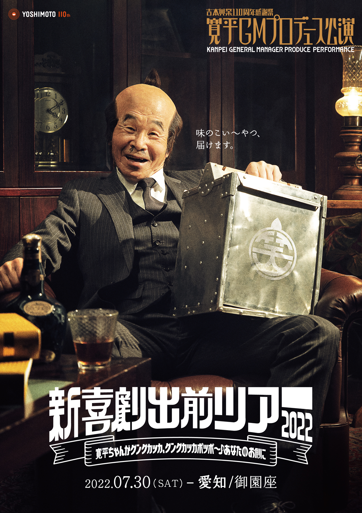寛平GMプロデュース公演 新喜劇出前ツアー2022
