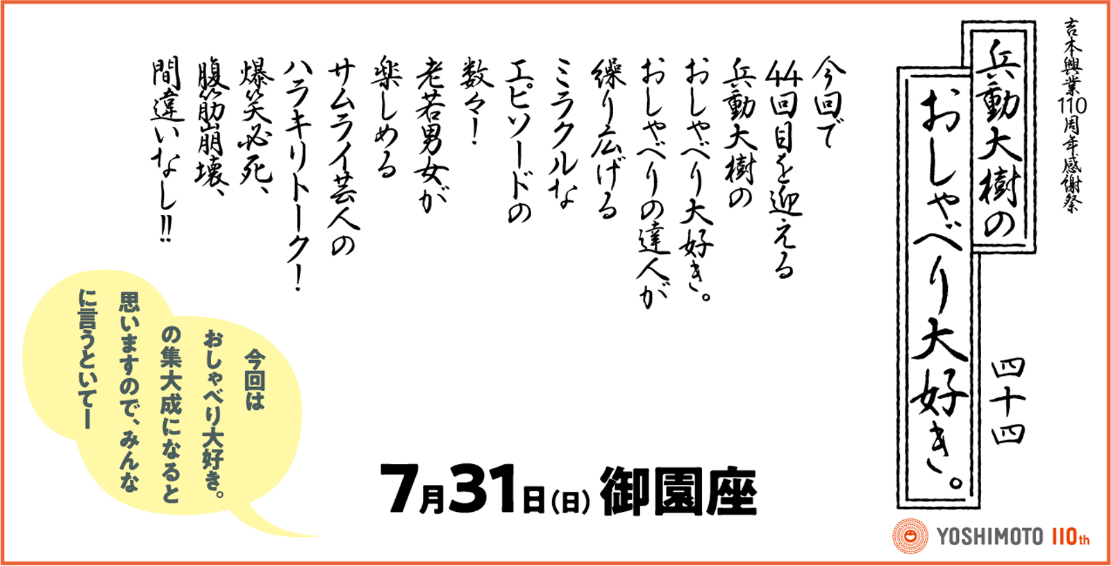 兵動大樹のおしゃべり大好き 44in名古屋 公演ご案内ラインアップ 御園座