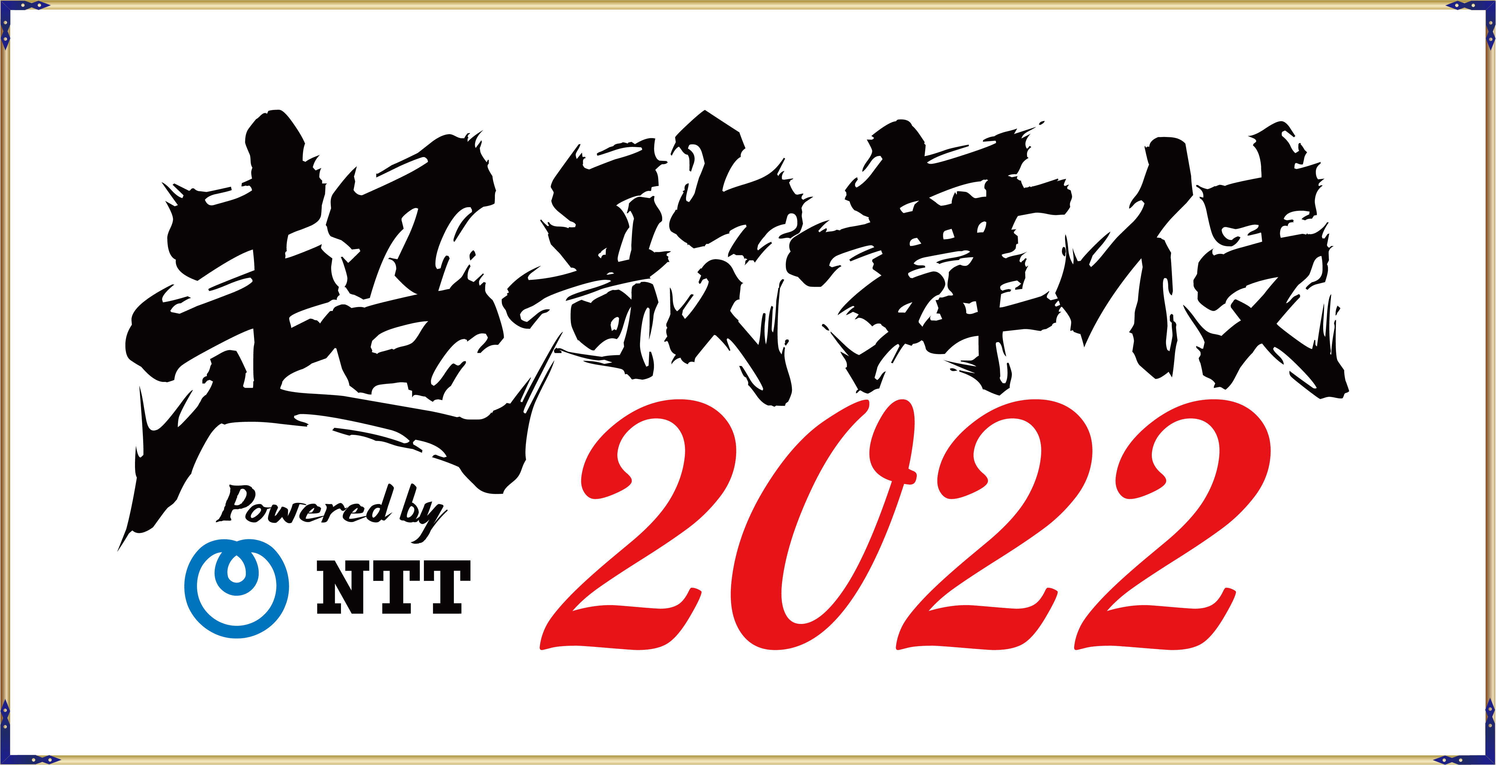 超歌舞伎2022 Powered by NTT