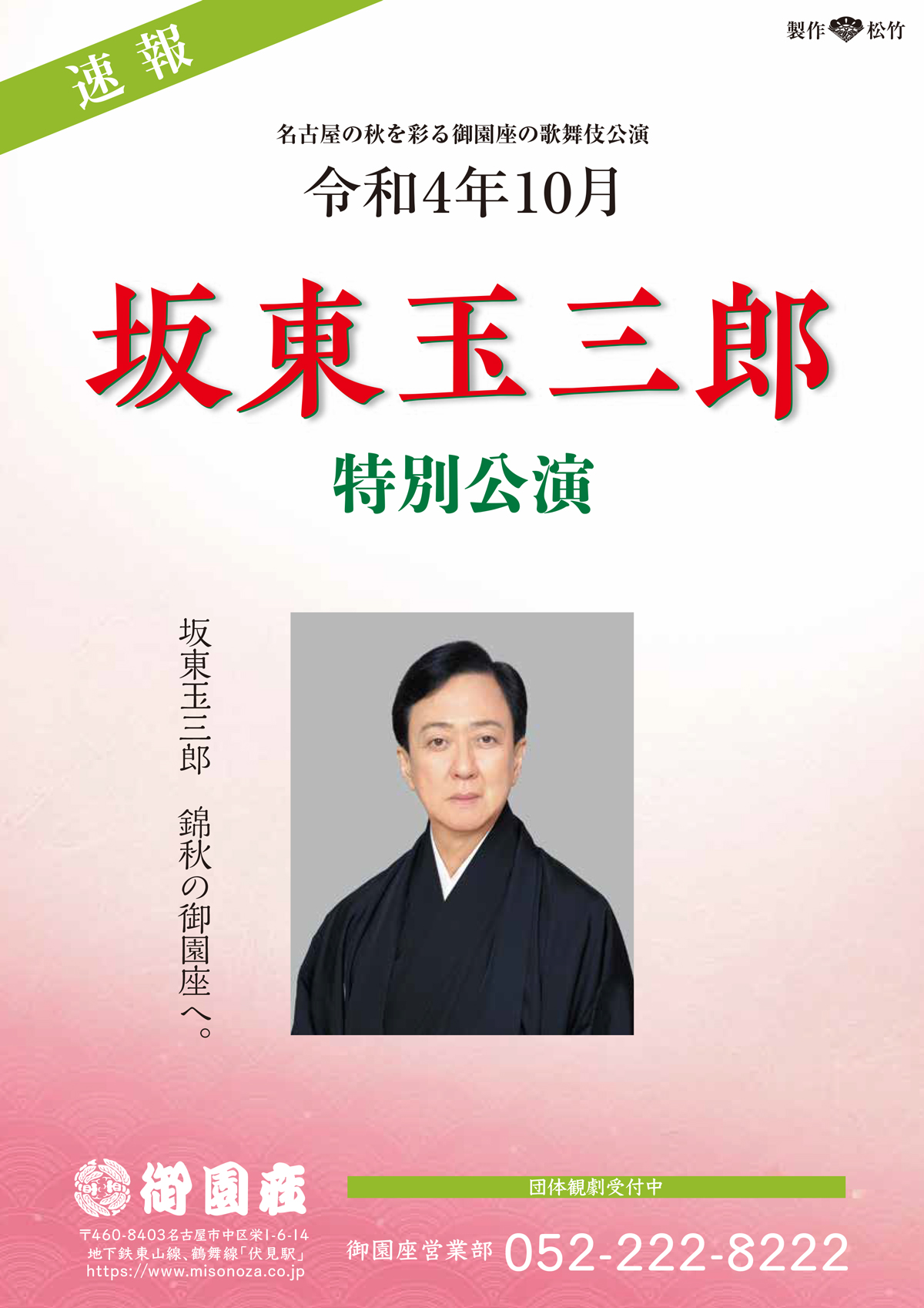 坂東玉三郎 特別公演