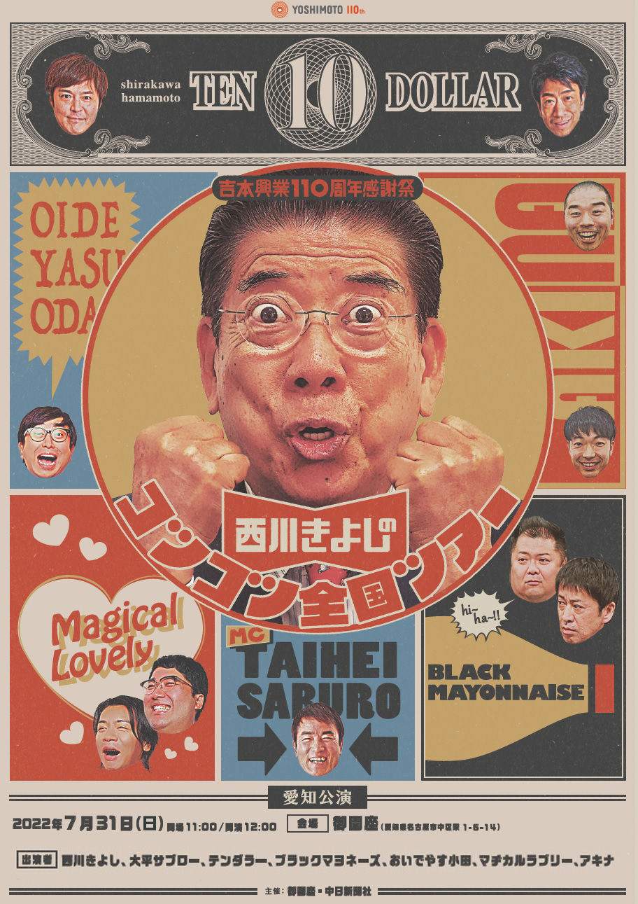 西川きよしのコツコツ全国ツアー 愛知公演