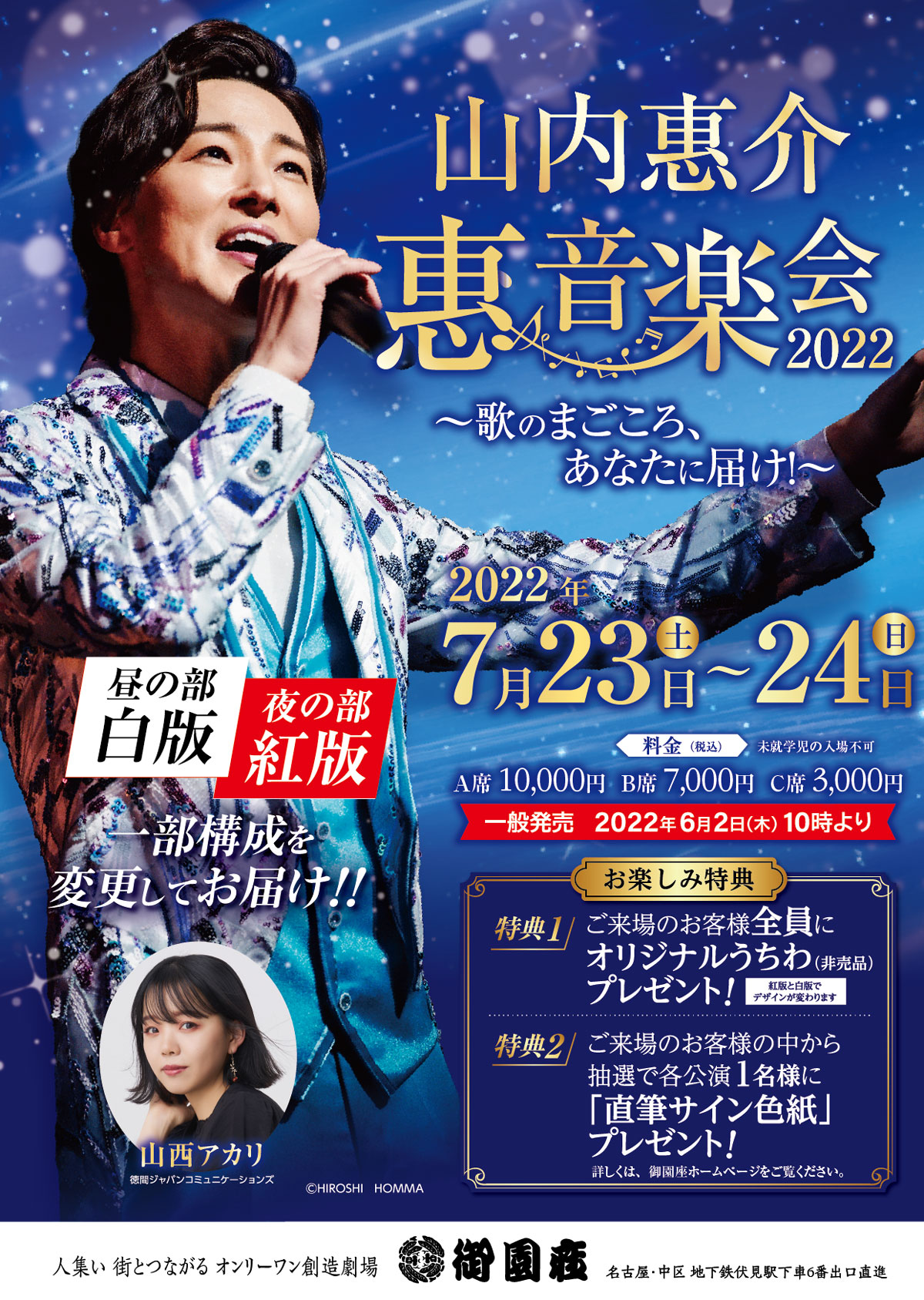 山内惠介コンサート　惠音楽会2022～歌のまごころ、あなたに届け！～　ちらし