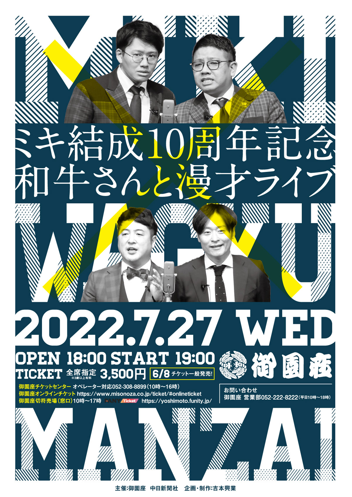 ミキ結成10周年記念 和牛さんと漫才ライブ｜公演ご案内ラインアップ ...