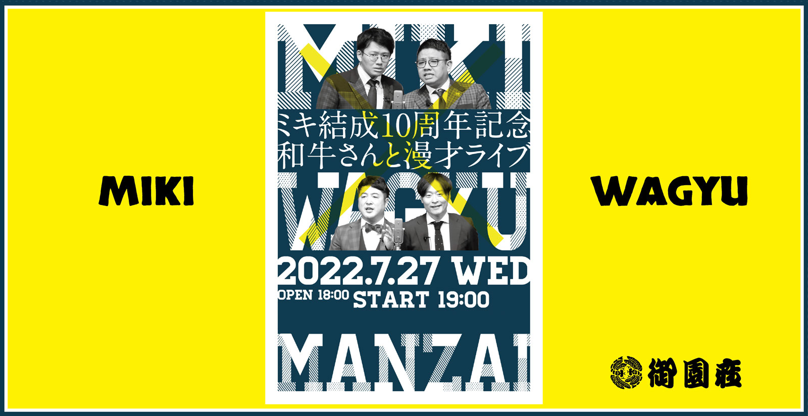 ミキ結成10周年記念　和牛さんと漫才ライブ