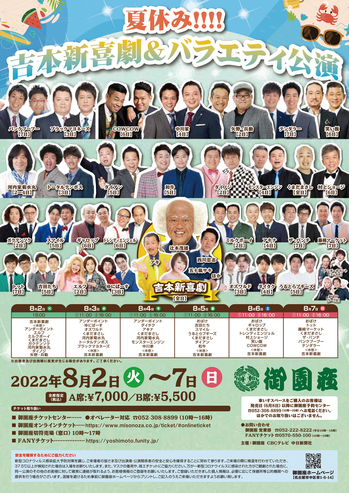 夏休み!!!!よしもと吉本新喜劇と日替わりバラエティーショー|公演ご ...