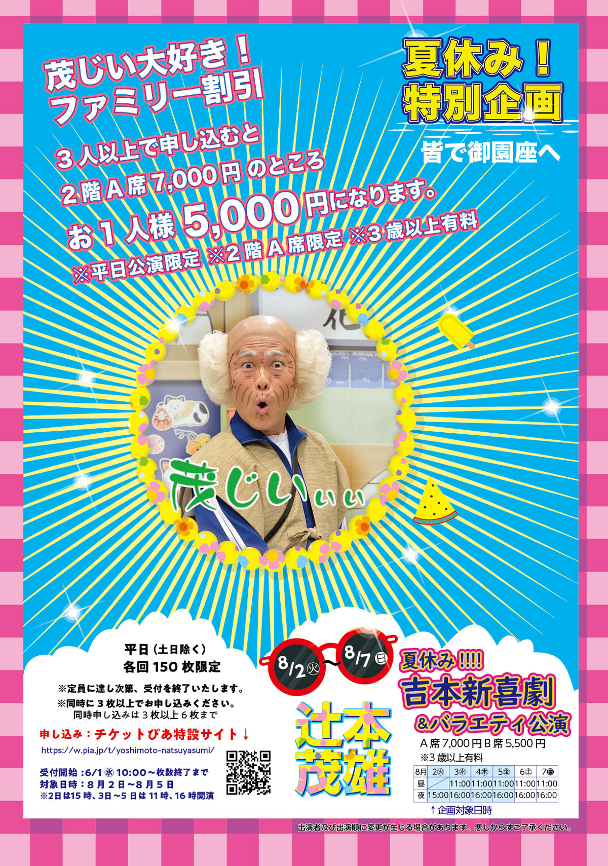 夏休み!!!!よしもと吉本新喜劇と日替わりバラエティーショー|公演ご ...