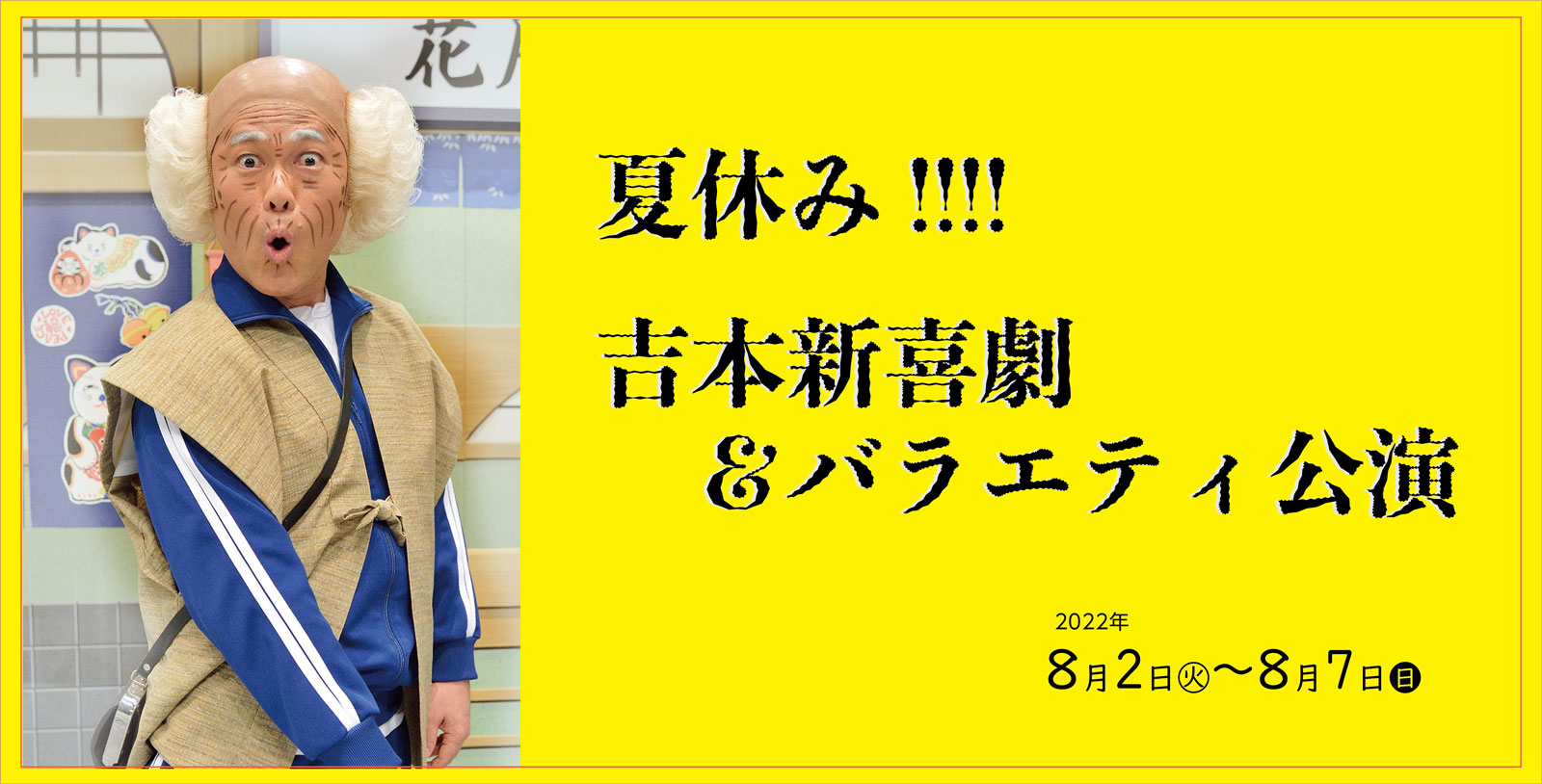夏休み!!!!よしもと吉本新喜劇と日替わりバラエティーショー|公演ご ...