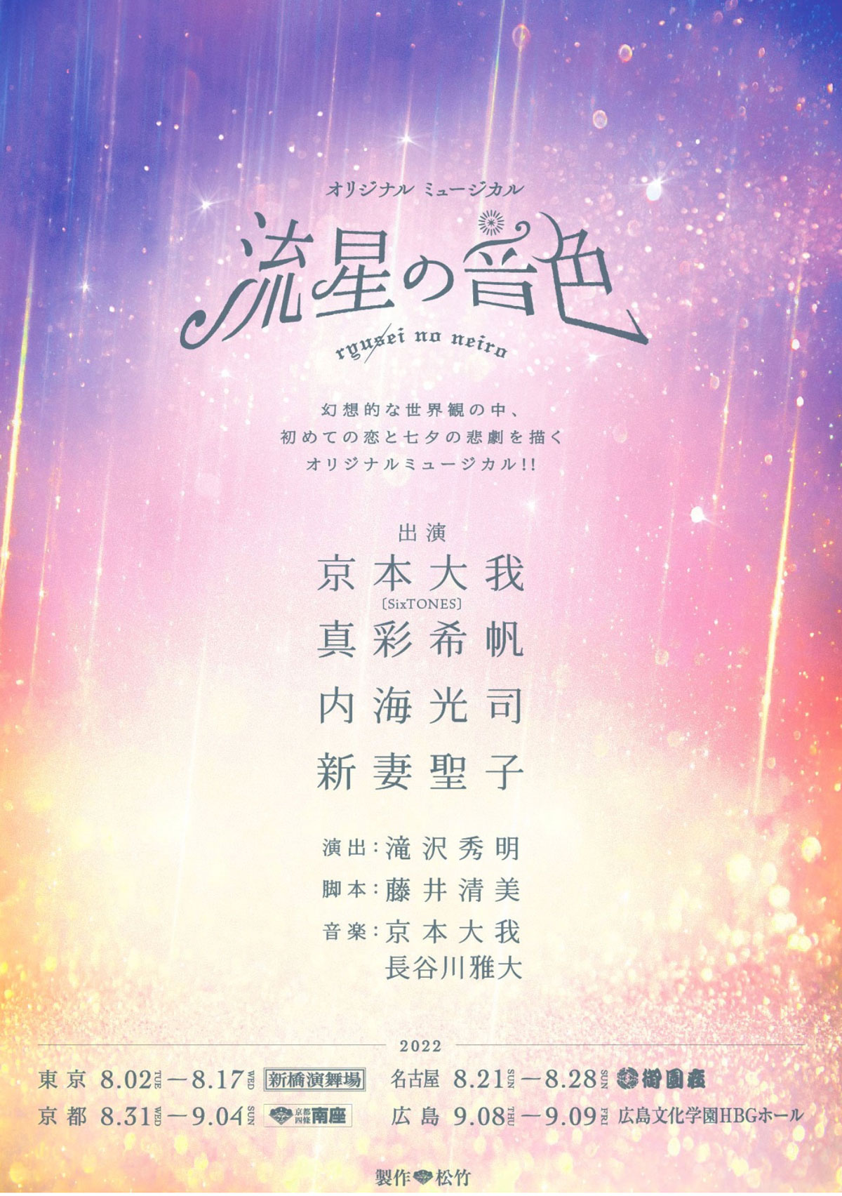オリジナルミュージカル「流星の音色」