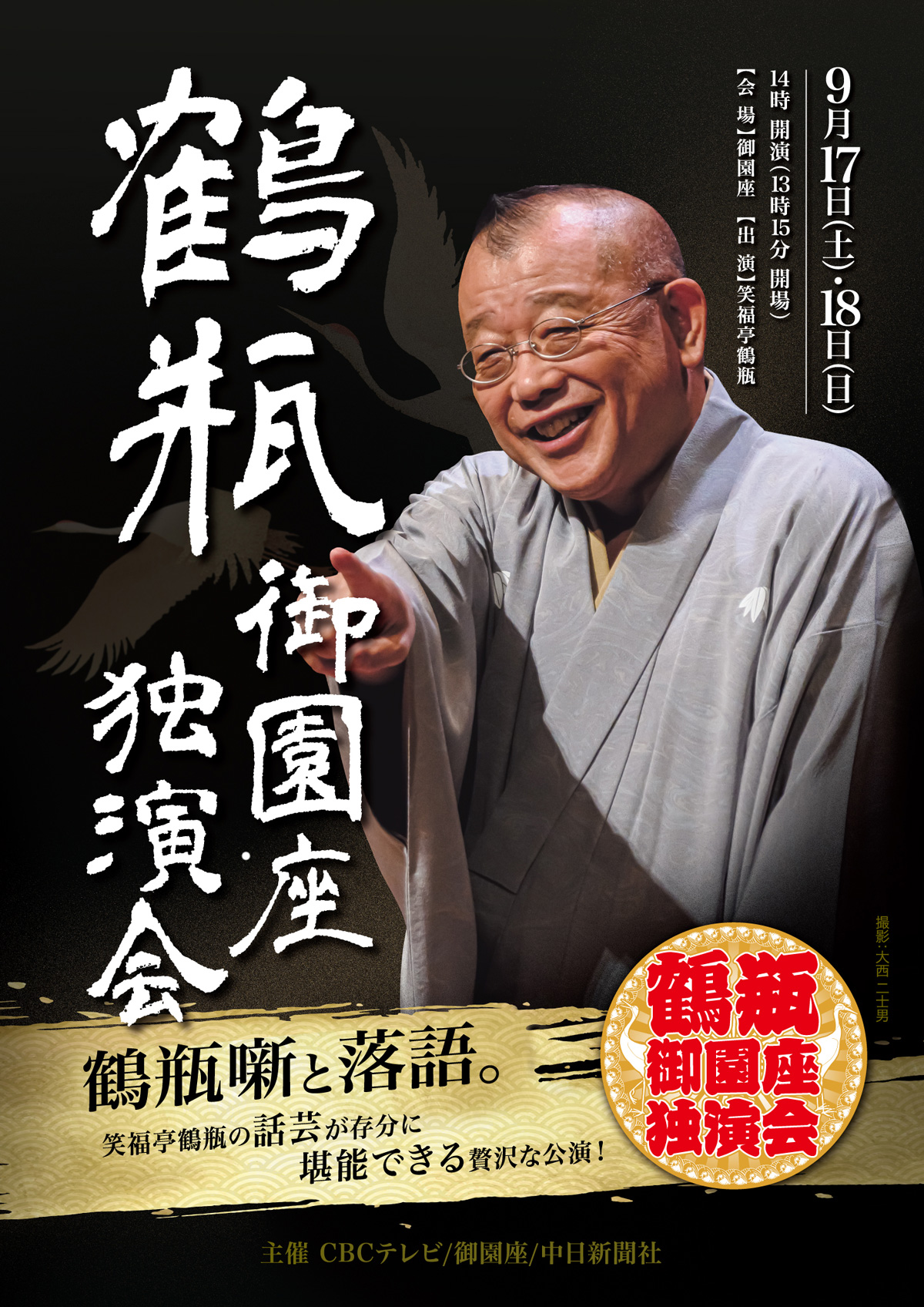 鶴瓶御園座独演会