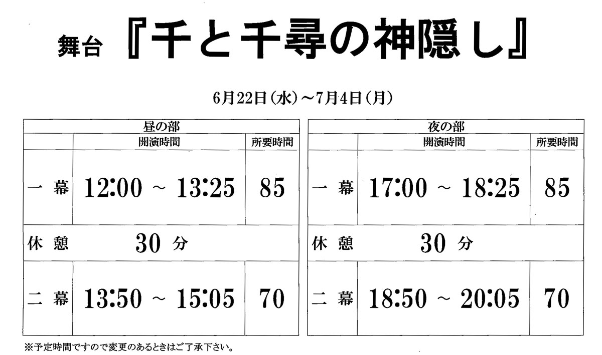 人気アイテム 千と千尋の神隠し 舞台 御園座 夜の部 contatobrasil.com.br
