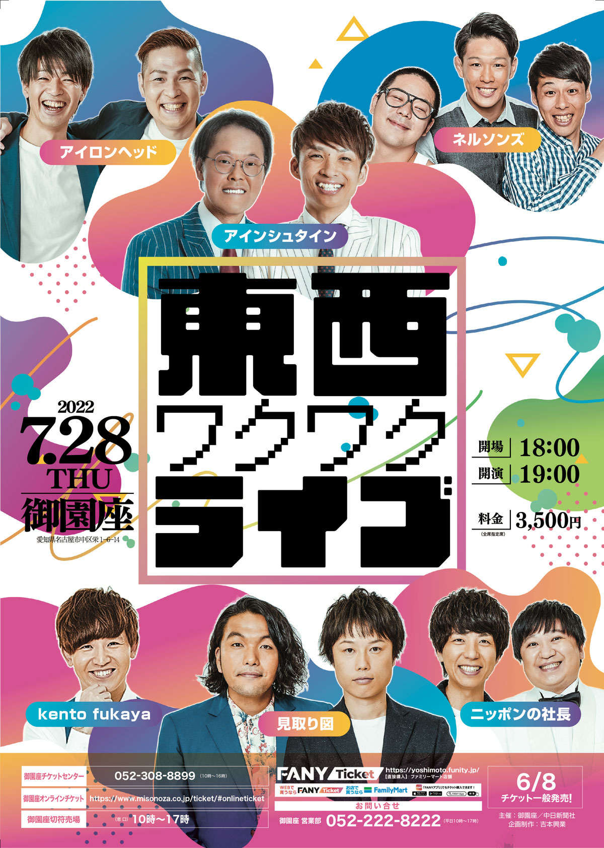 東西ワクワクライブ 公演ご案内ラインアップ 御園座