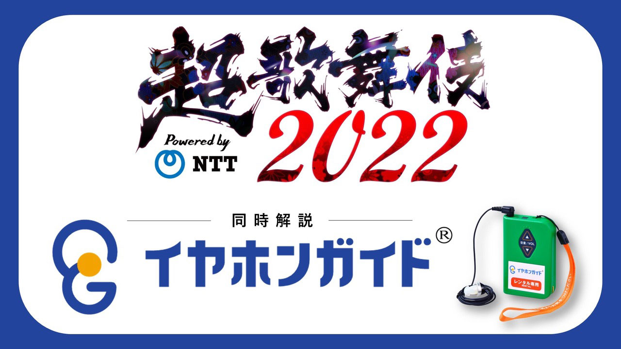 超歌舞伎2022 Powered by NTT　ちらし