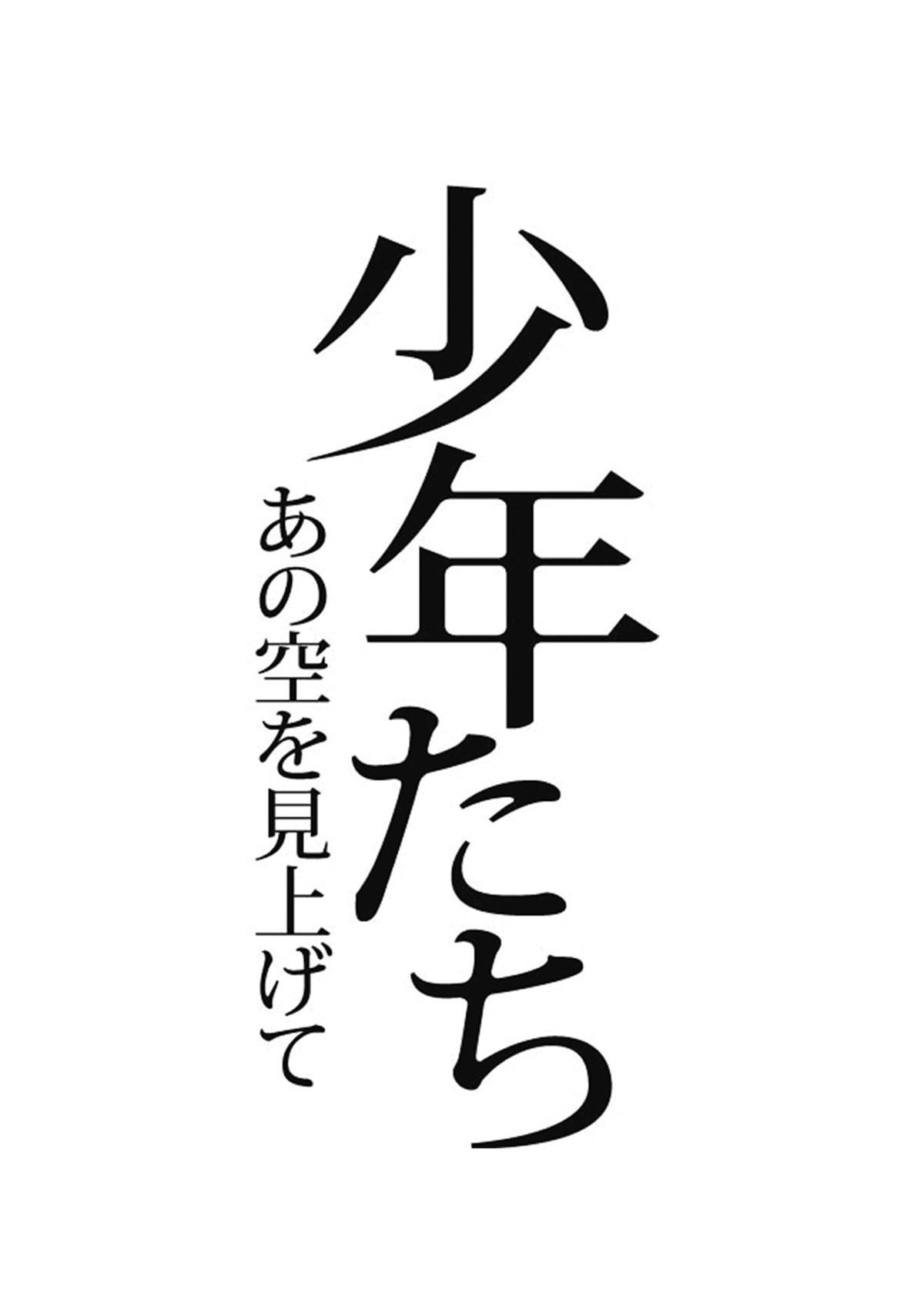 少年たち あの空を見上げて