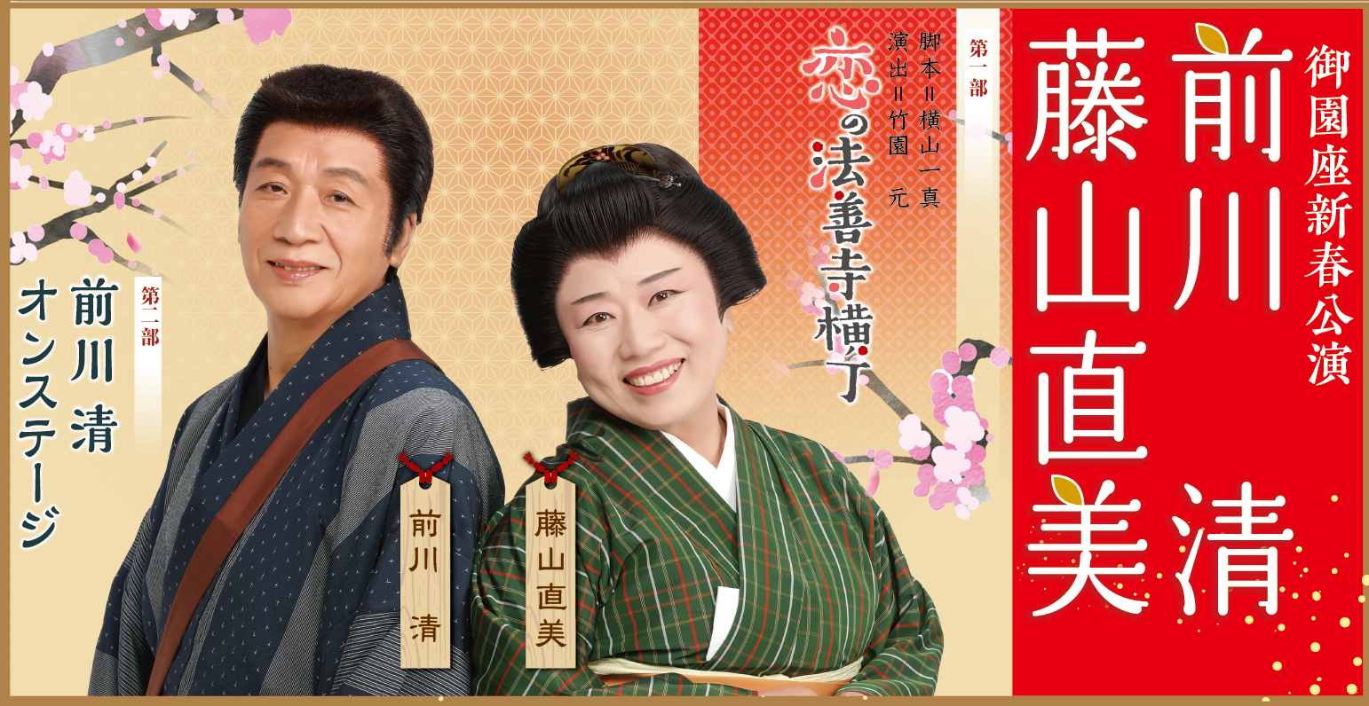 名古屋御園座にて前川清さんのオンステージチケット