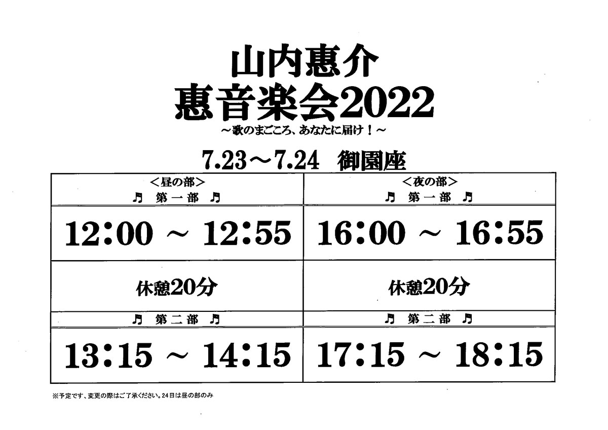 山内惠介コンサート 惠音楽会2022～歌のまごころ、あなたに届け