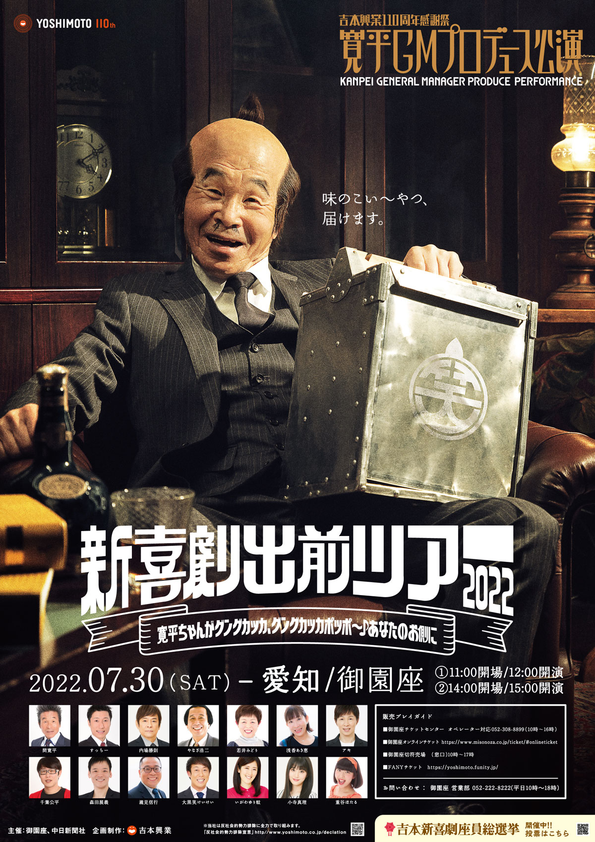 吉本新喜劇 7/21 名古屋御園座公演