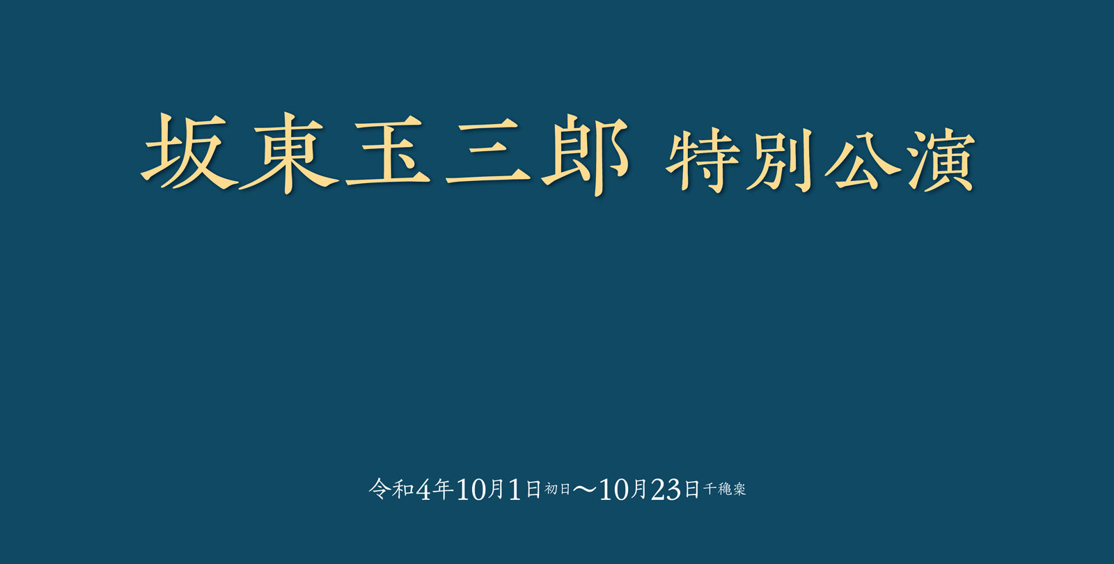 坂東玉三郎　特別舞踊公演