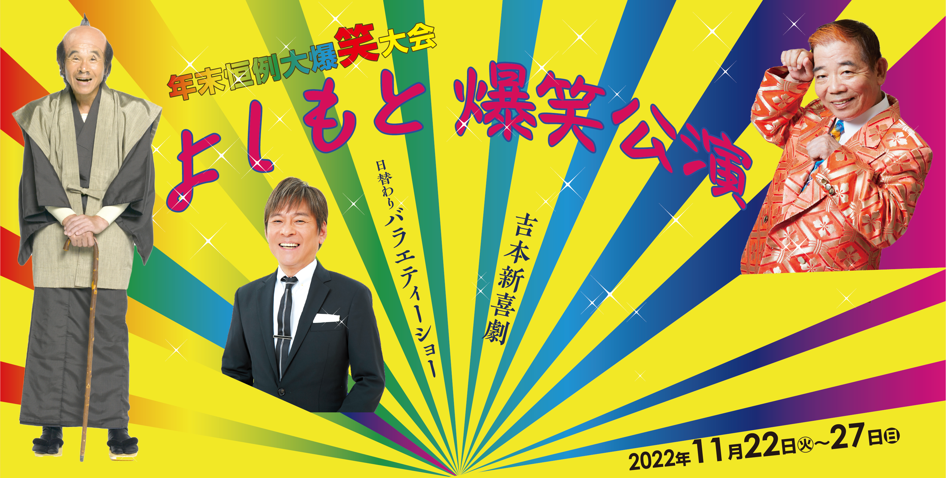 年末恒例大爆笑大会 よしもと爆笑公演｜公演ご案内ラインアップ｜御園座