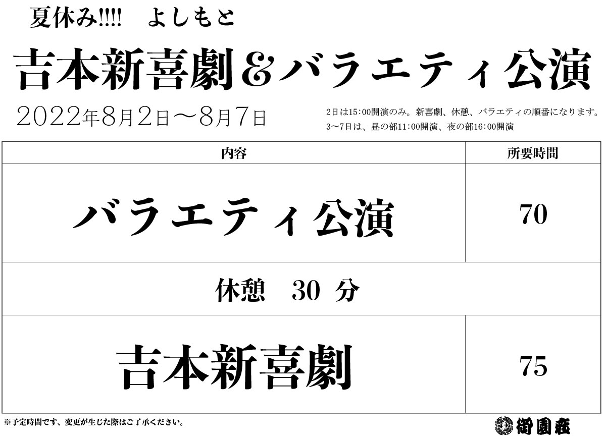 夏休み!!!!よしもと吉本新喜劇と日替わりバラエティーショー|公演ご ...