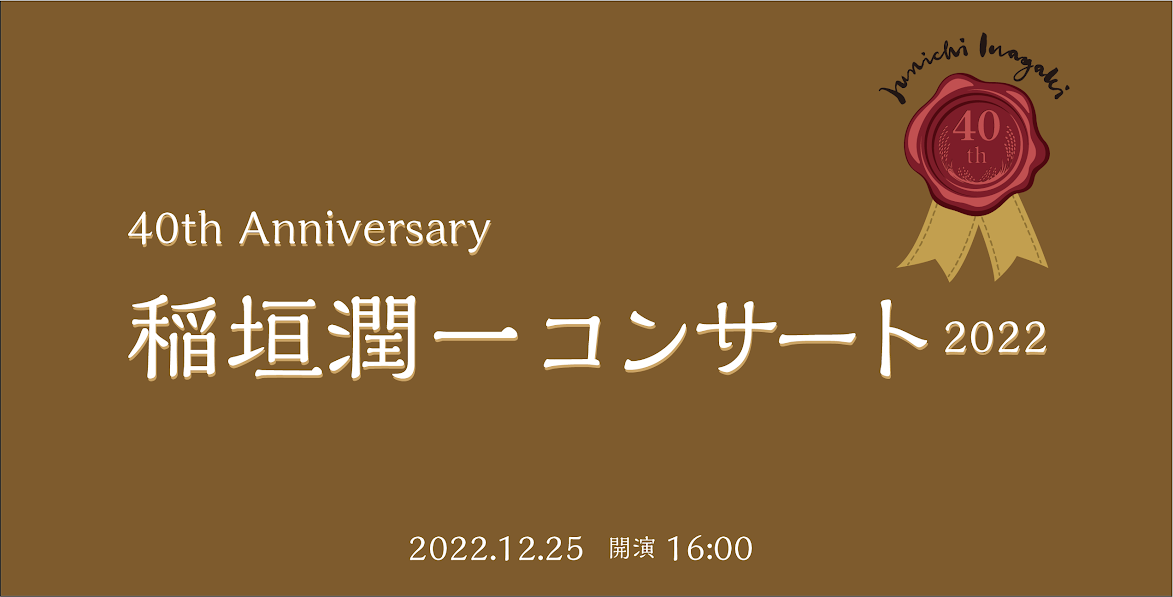 40th　Anniversary　稲垣潤一コンサート2022