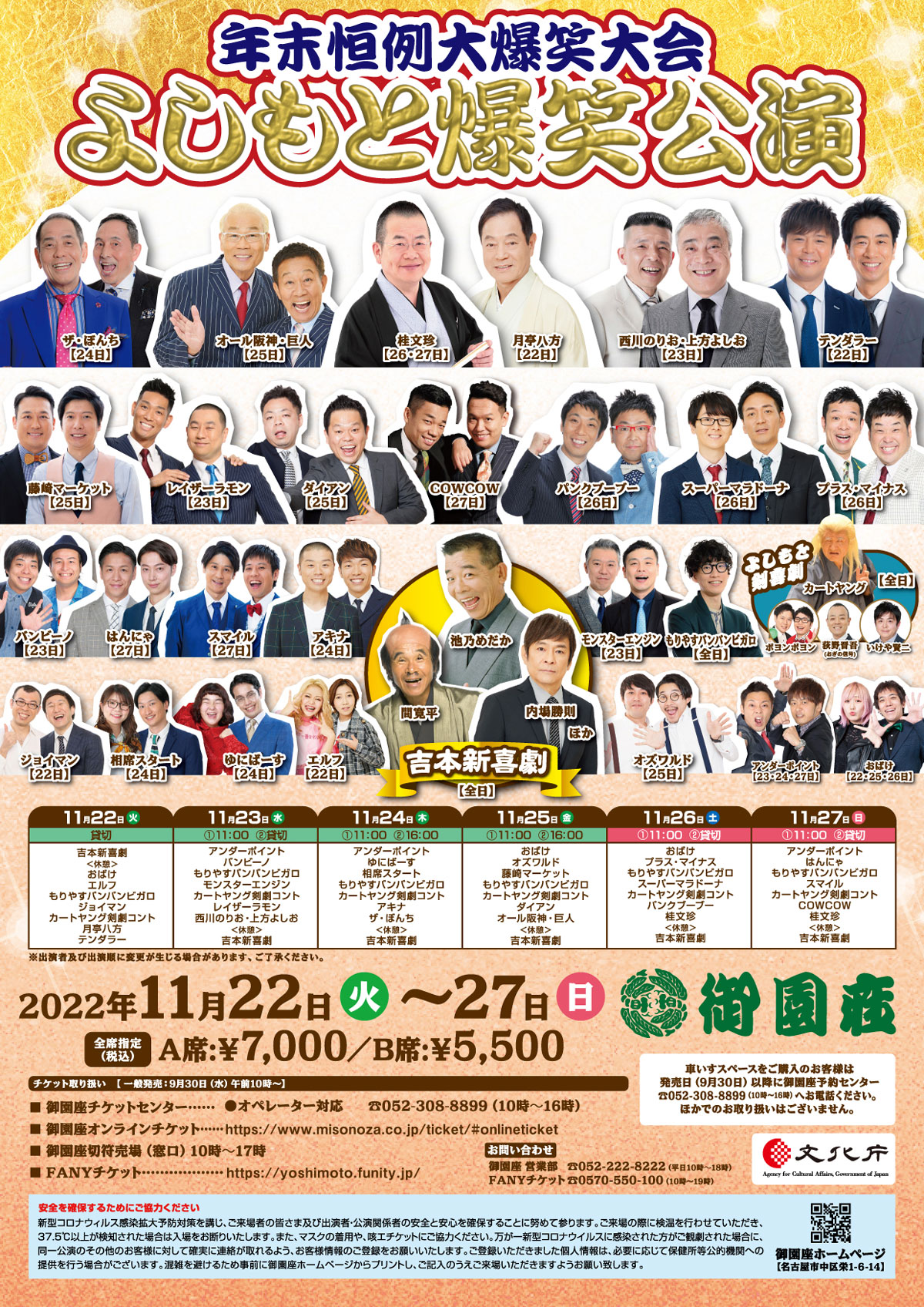 年末恒例大爆笑大会 よしもと爆笑公演｜公演ご案内ラインアップ｜御園座