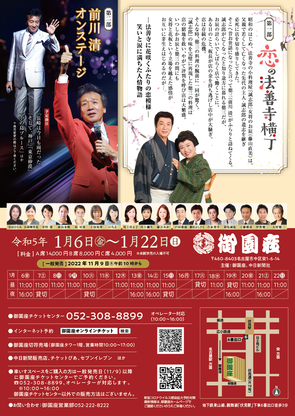 名古屋御園座にて前川清さんのオンステージチケット
