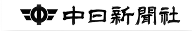 中日新聞社