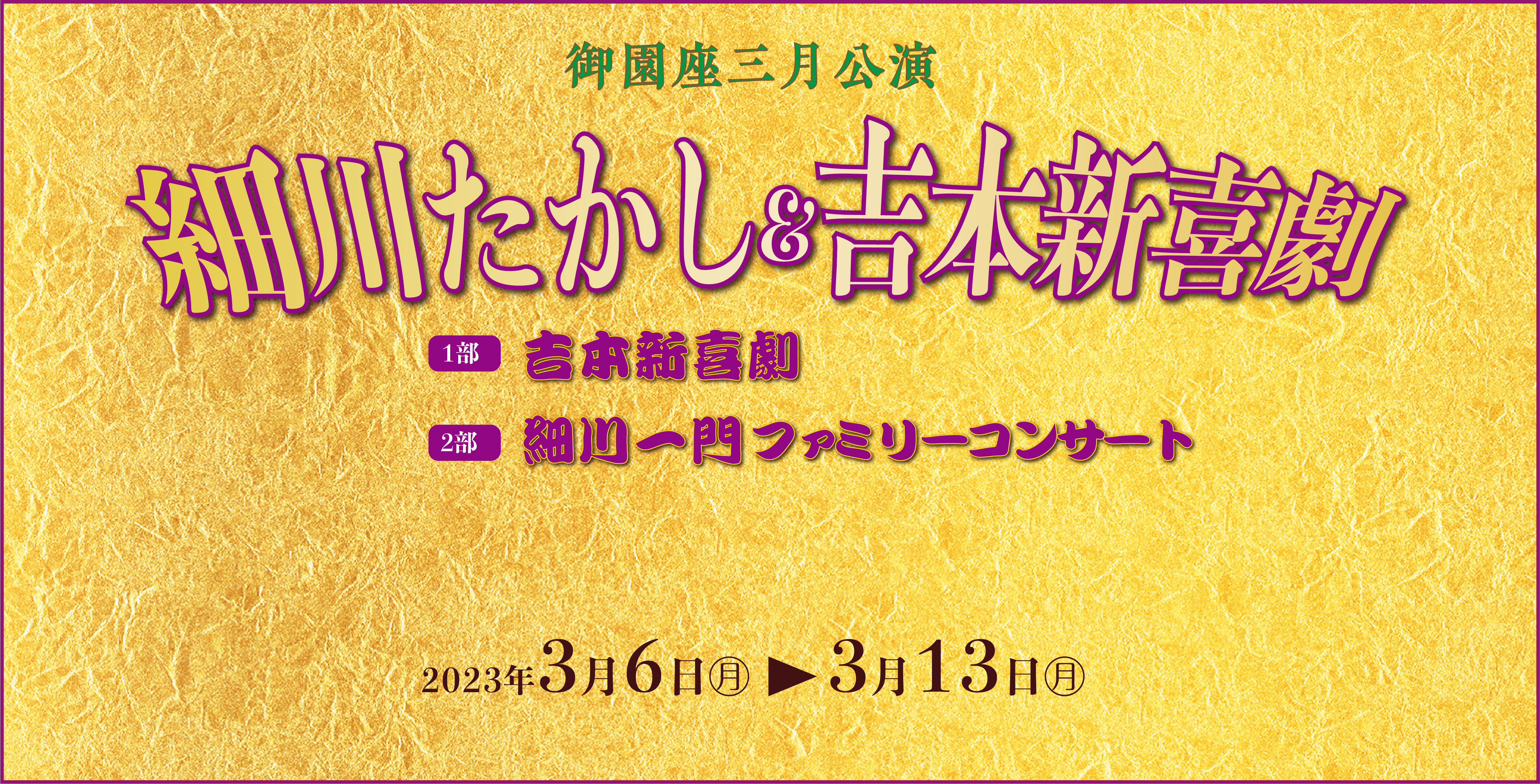 御園座三月公演　細川たかし＆吉本新喜劇