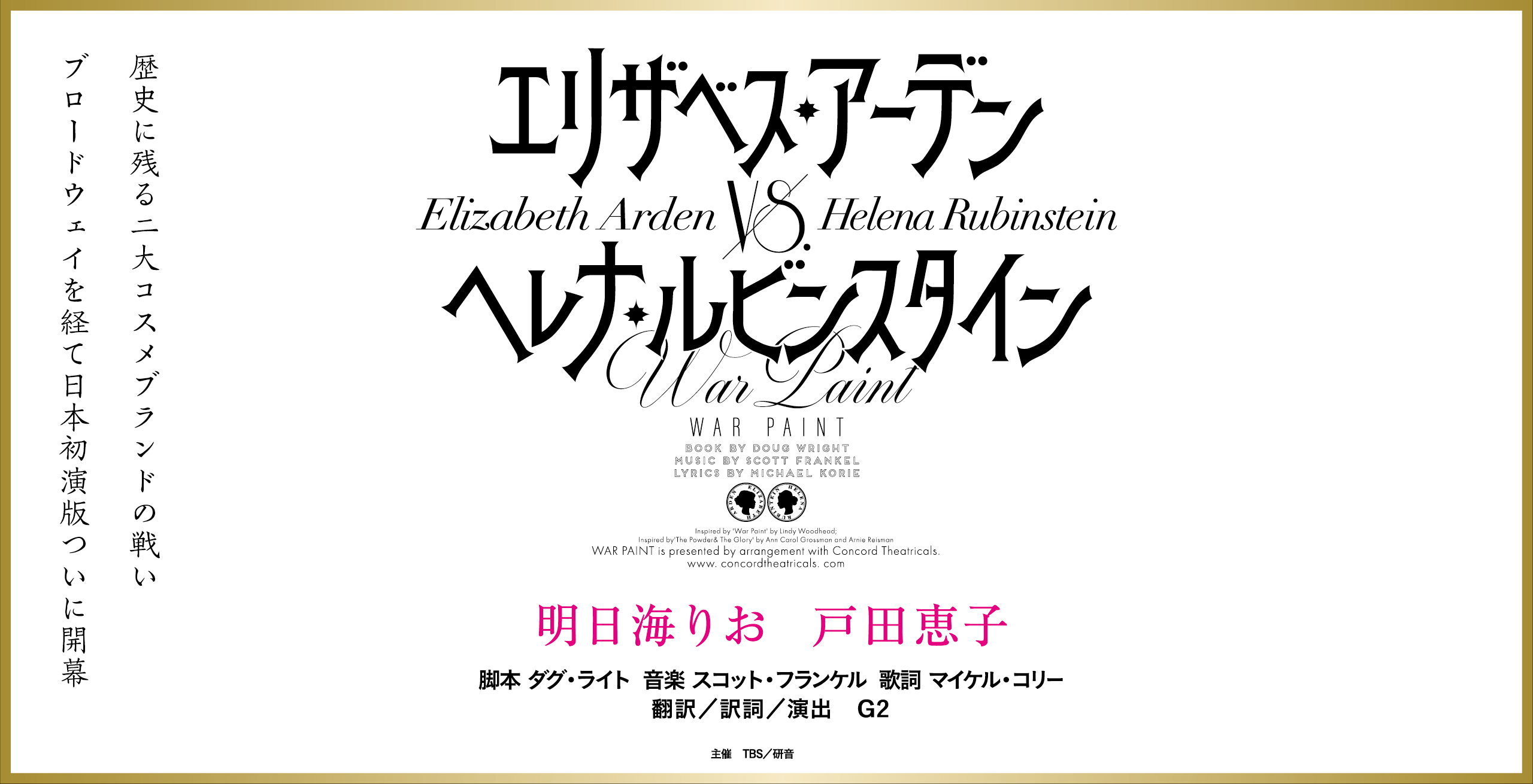 ミュージカル『エリザベス・アーデン vs. ヘレナ・ルビンスタイン -WAR PAINT-』