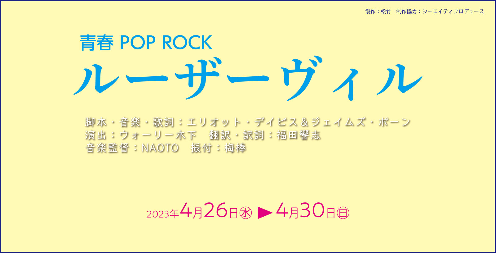 ミュージカル『青春 POP ROCK　ルーザーヴィル』